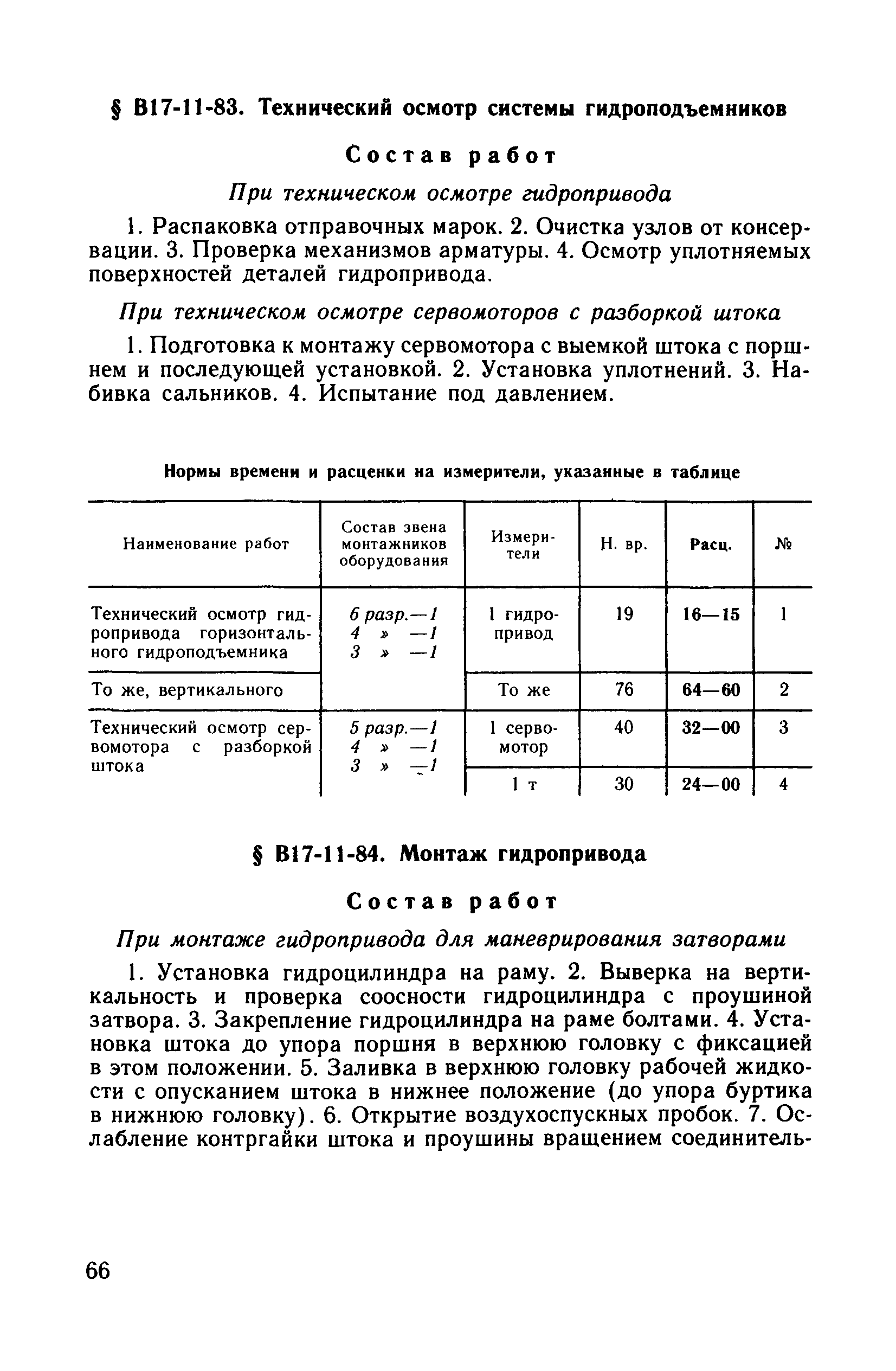 ВНиР В17-11