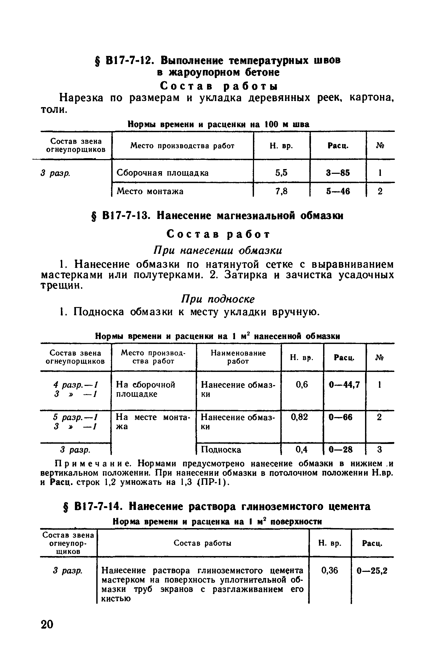 ВНиР В17-7