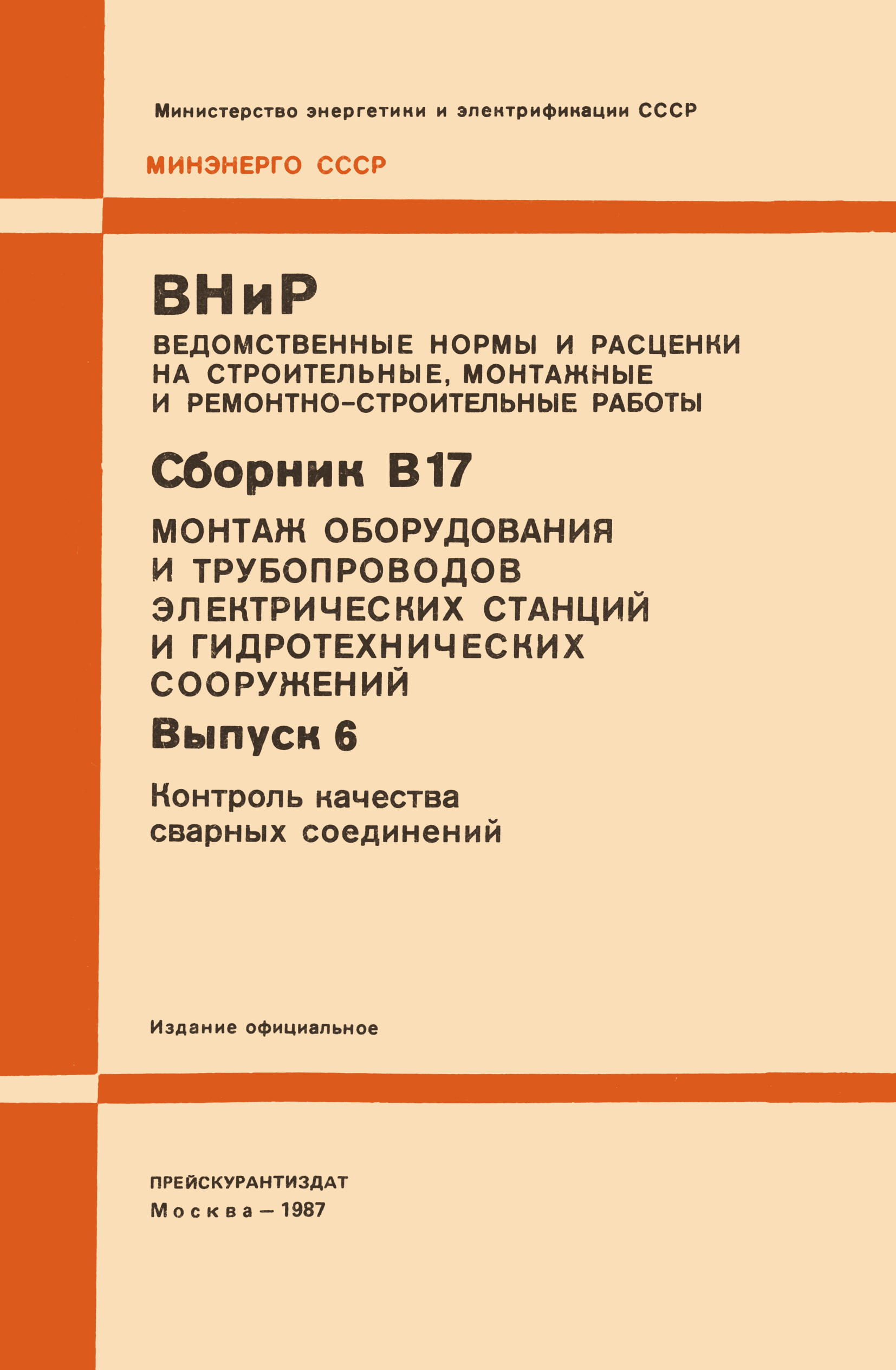 ВНиР В17-6