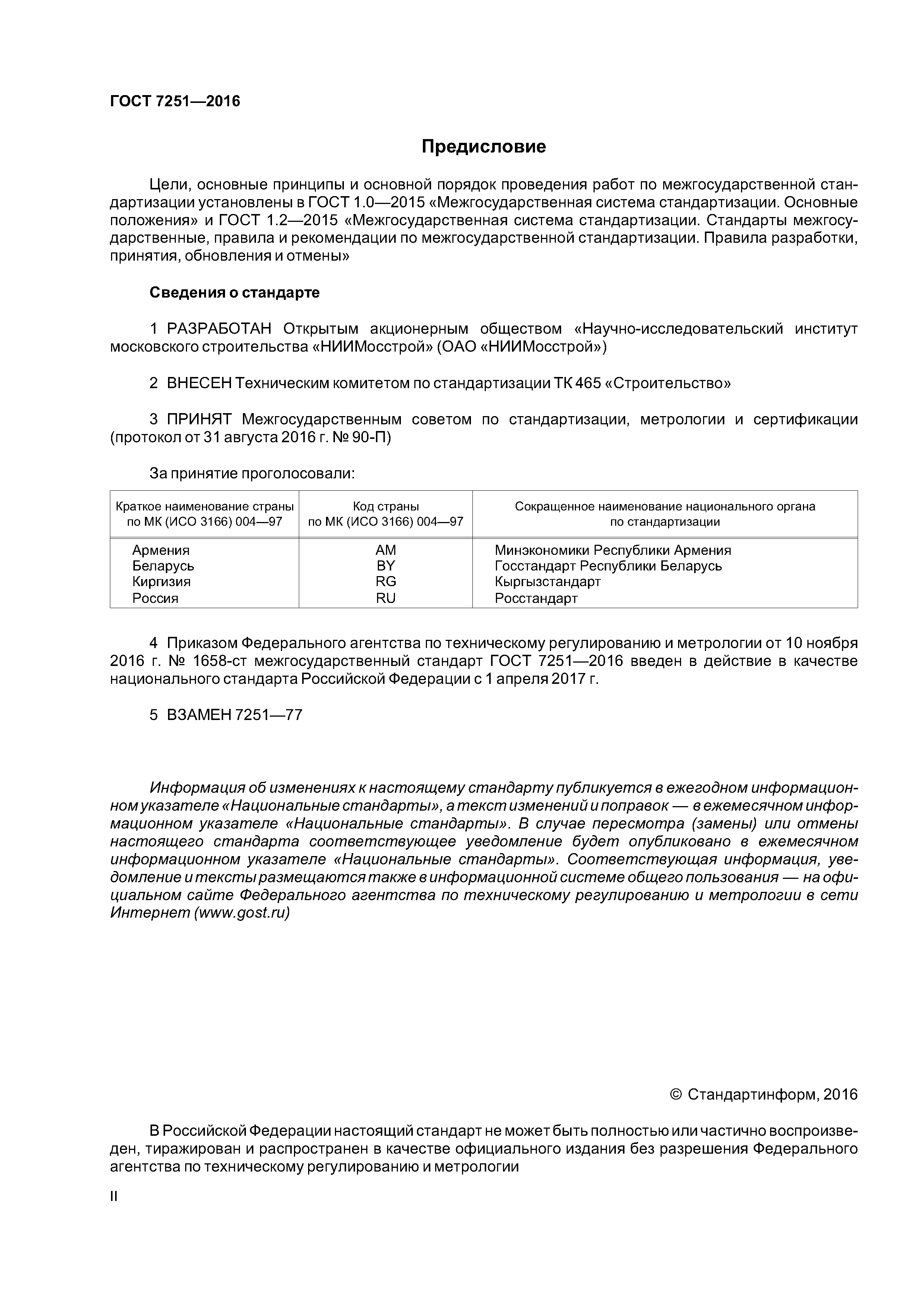 ГОСТ 7251-2016