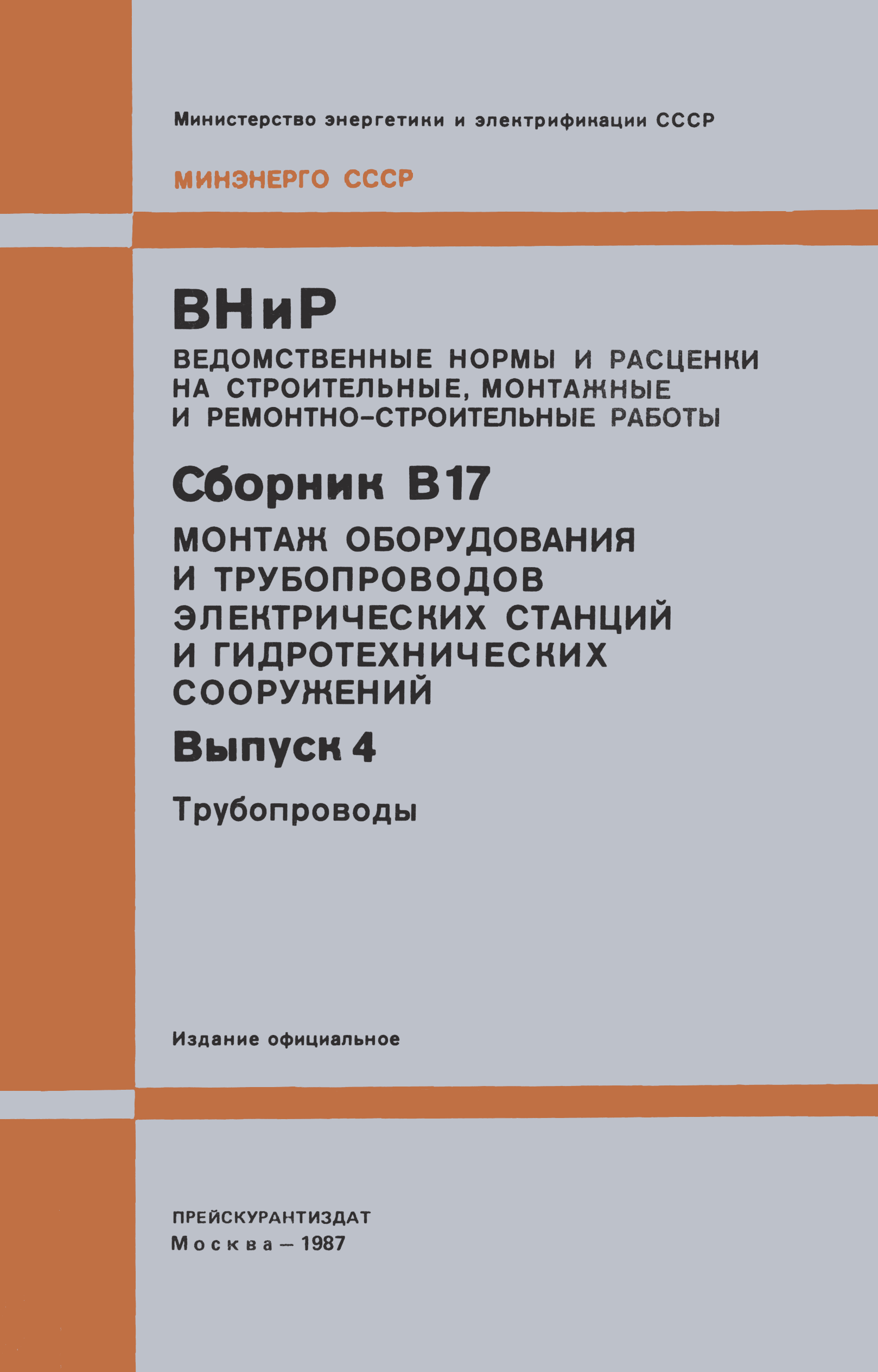 ВНиР В17-4