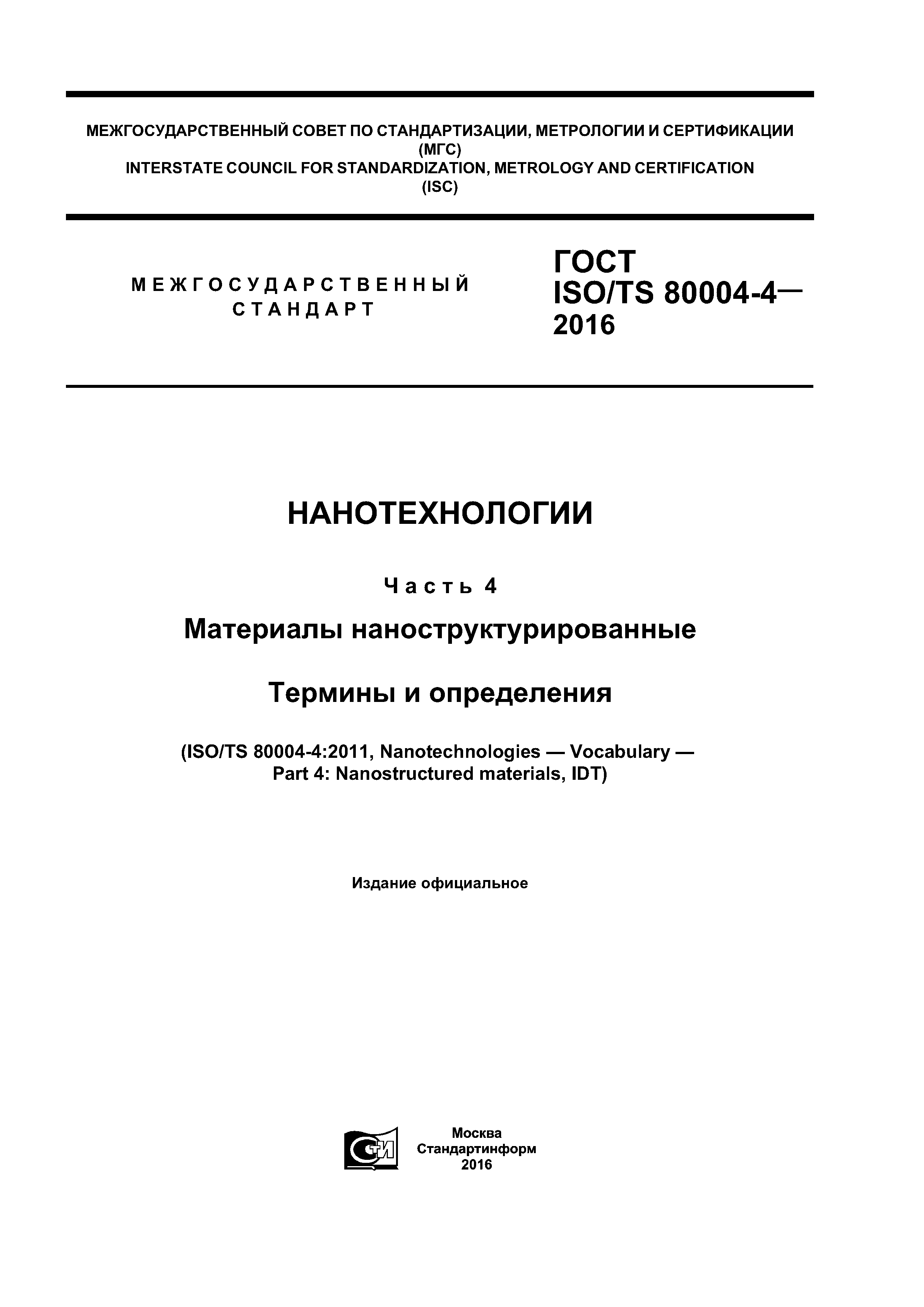 ГОСТ ISO/TS 80004-4-2016