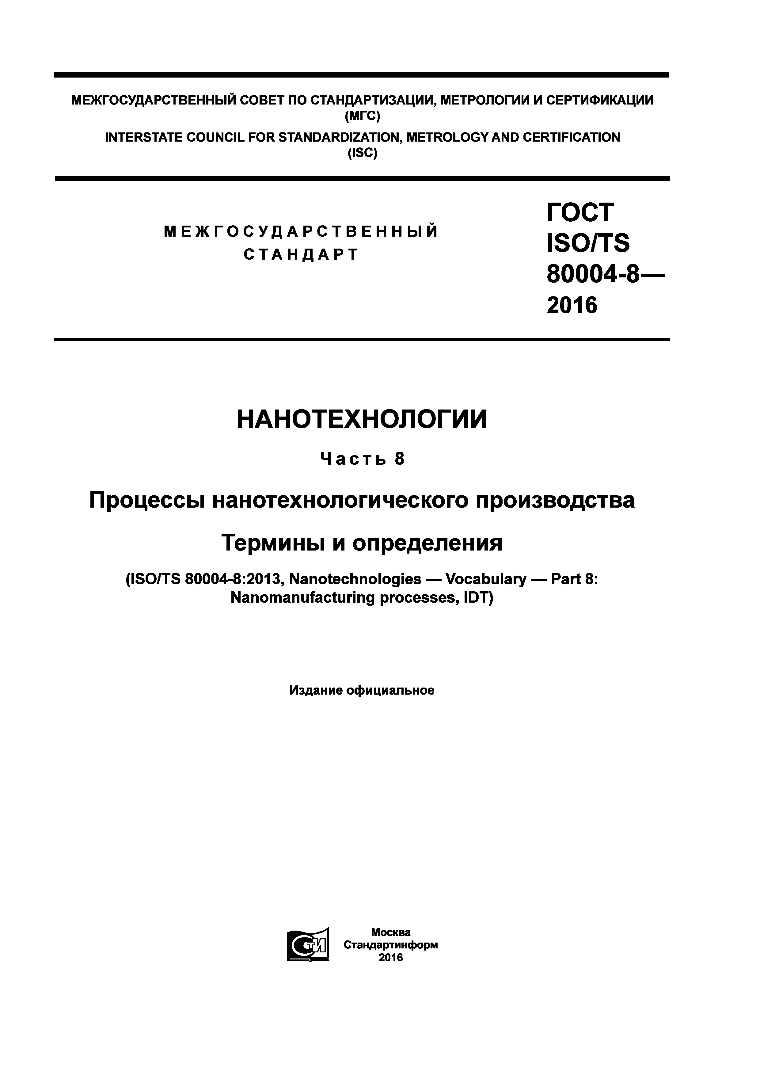 ГОСТ ISO/TS 80004-8-2016