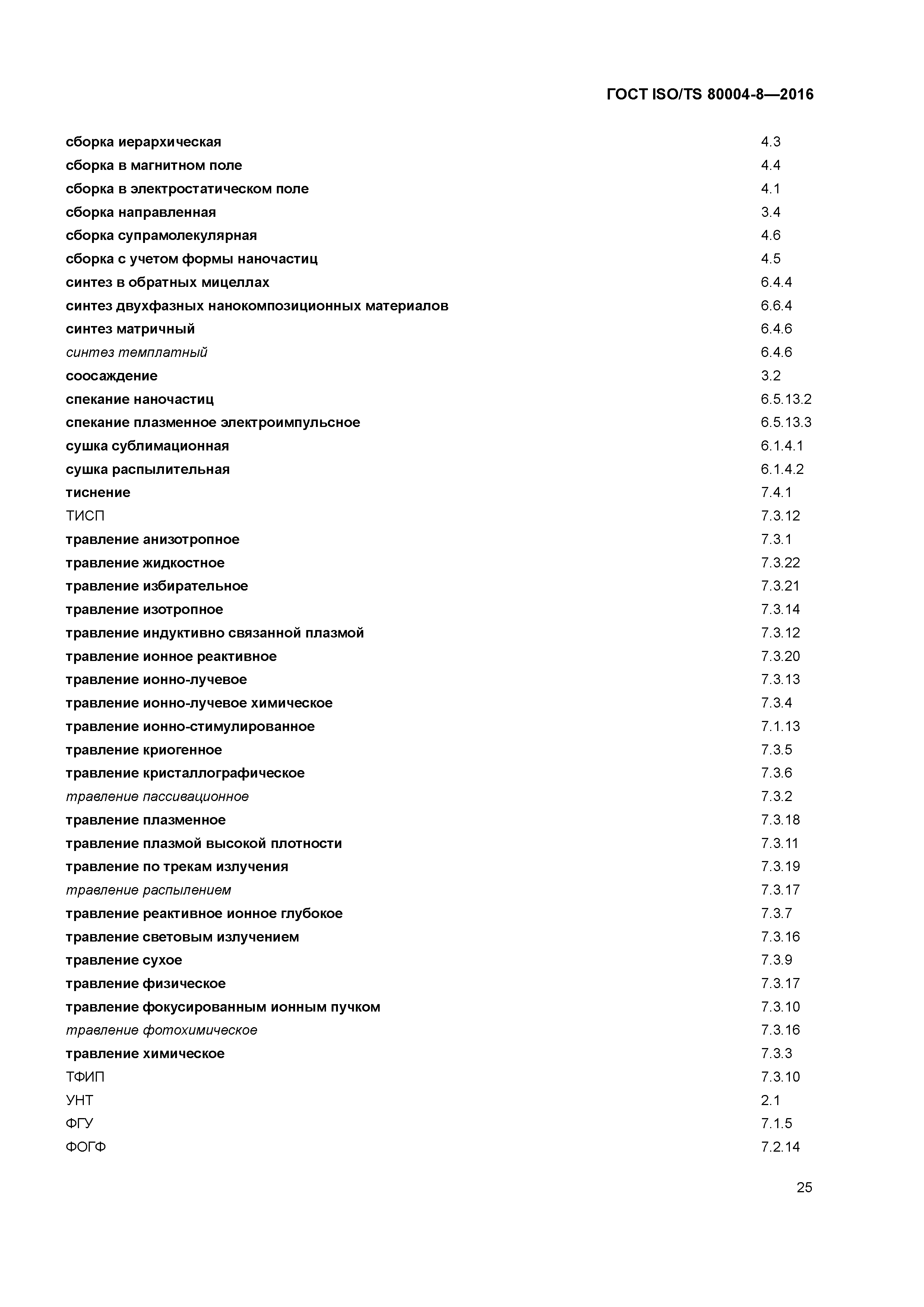 ГОСТ ISO/TS 80004-8-2016