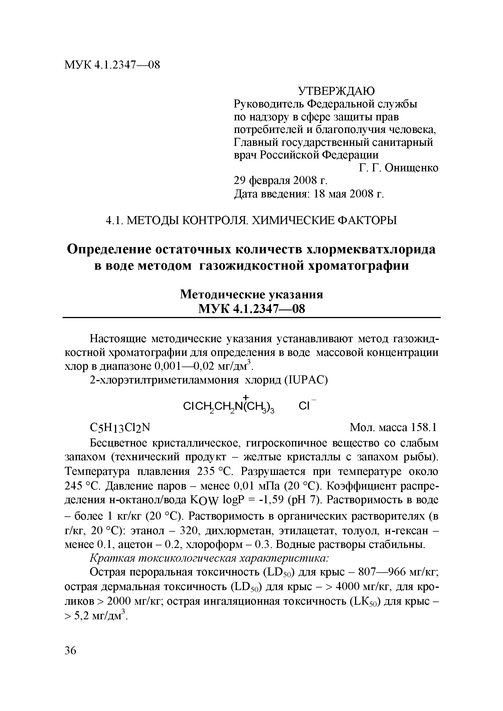 МУК 4.1.2347-08