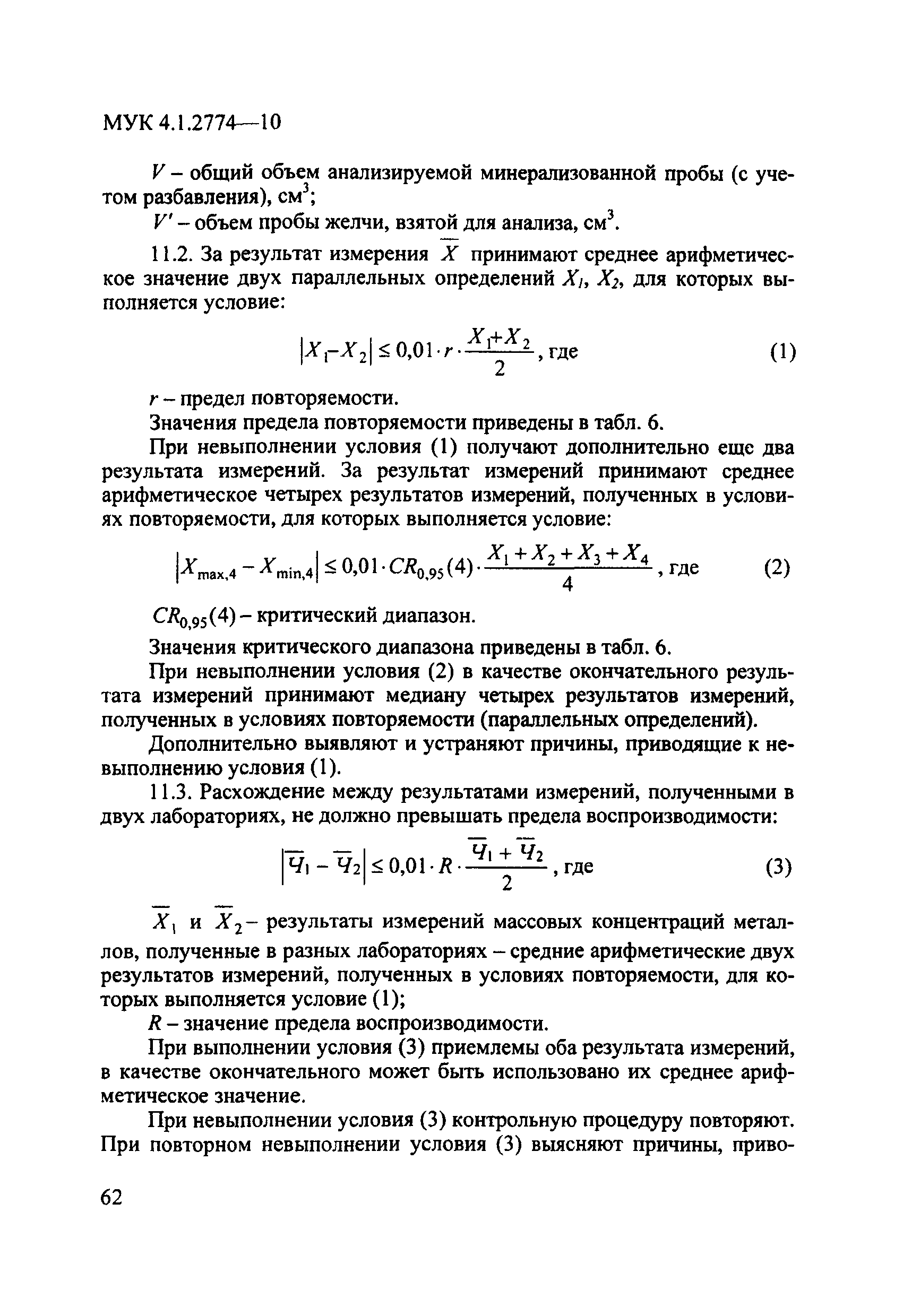 МУК 4.1.2774-10