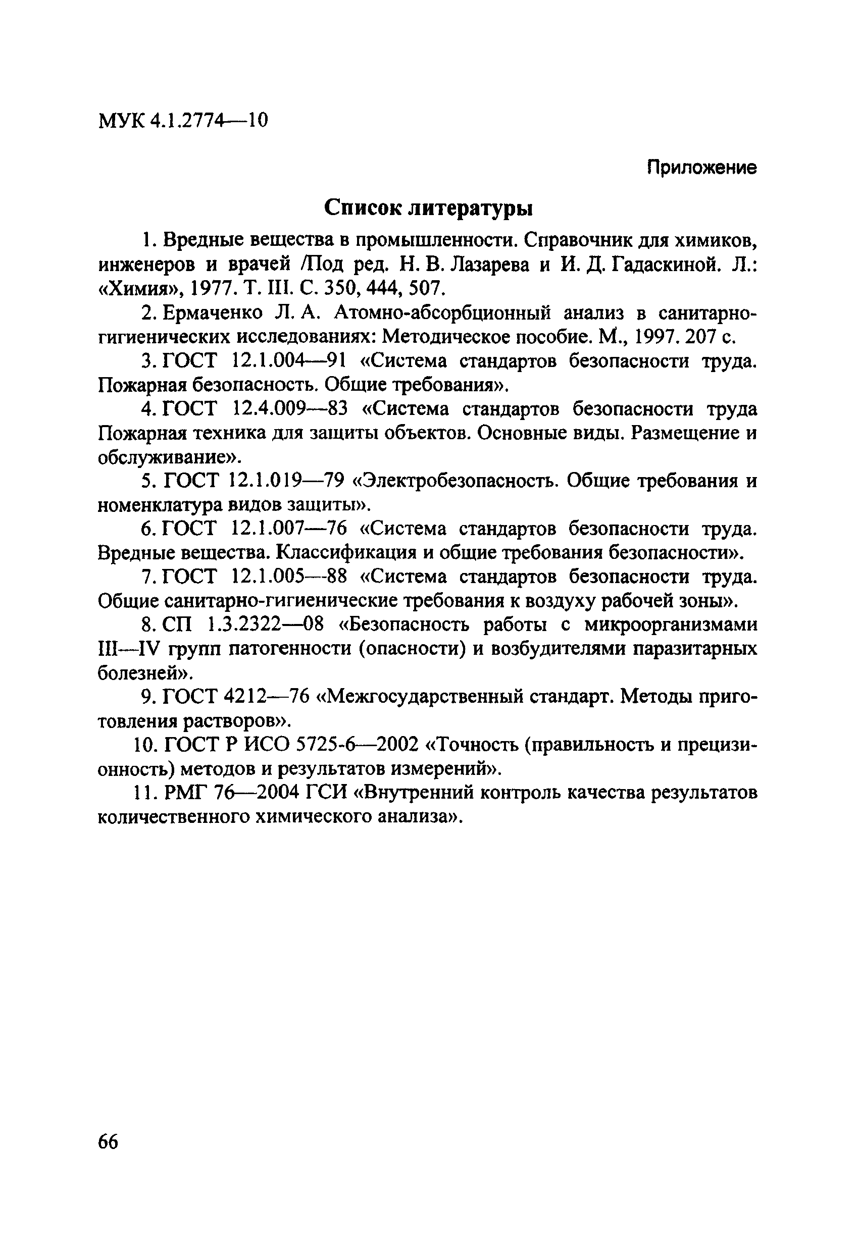 МУК 4.1.2773-10