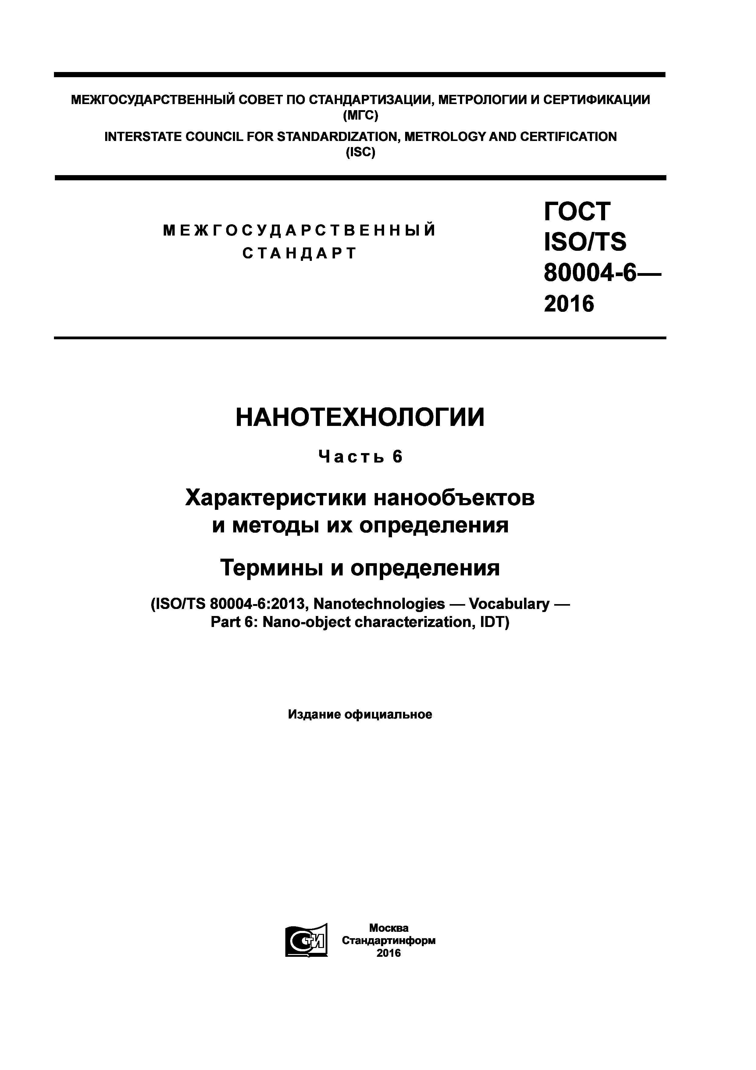 ГОСТ ISO/TS 80004-6-2016