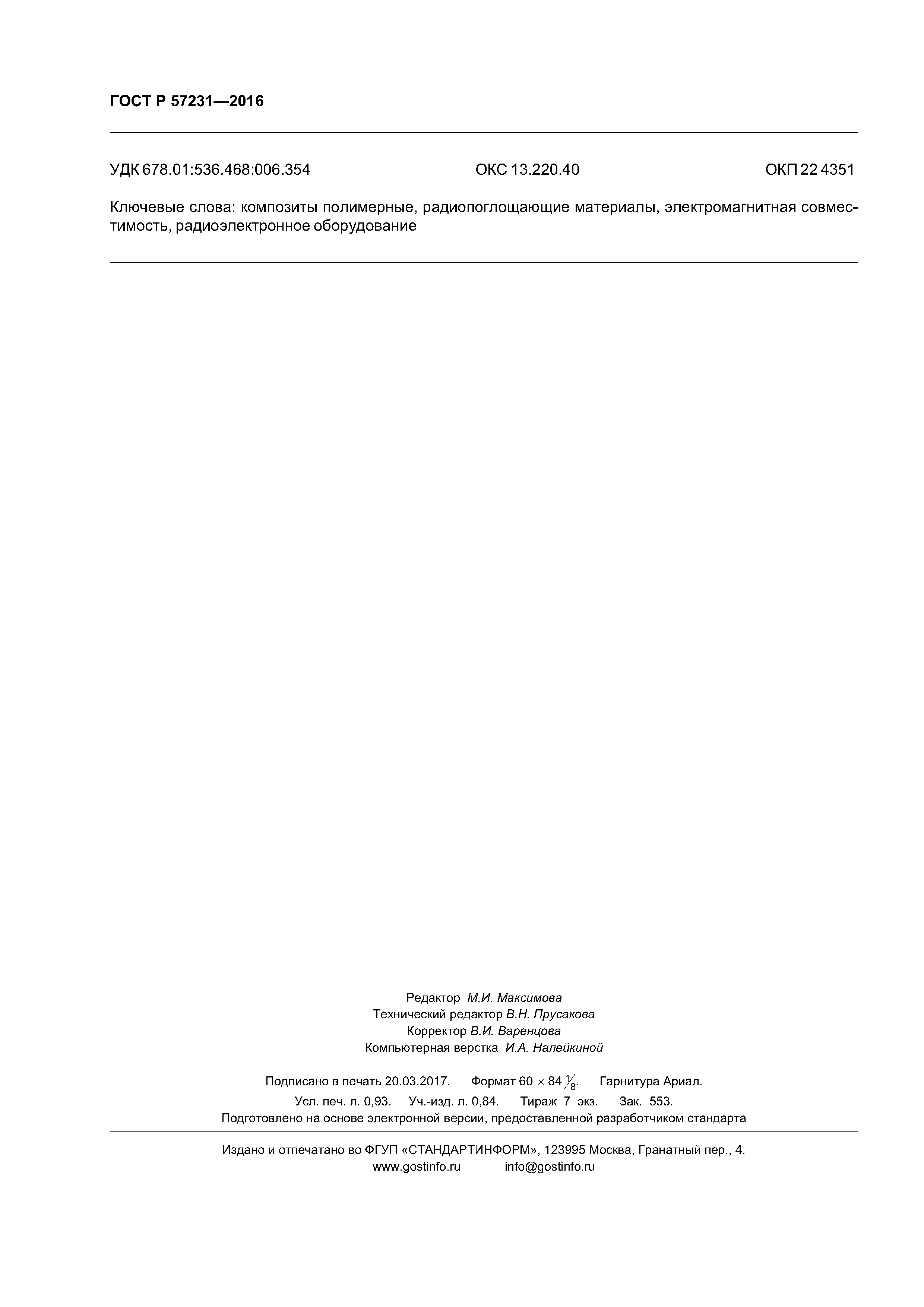 ГОСТ Р 57231-2016