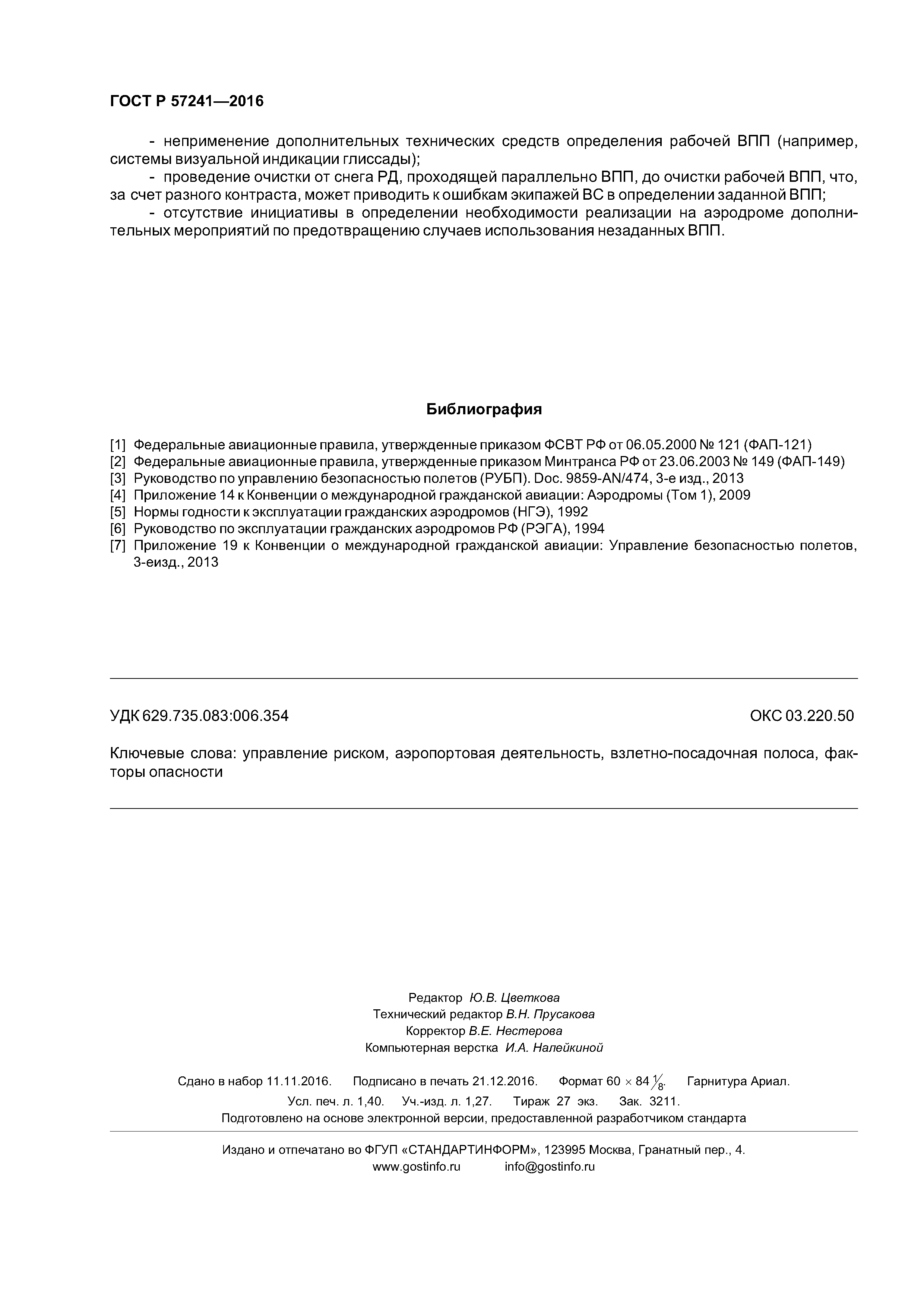 ГОСТ Р 57241-2016