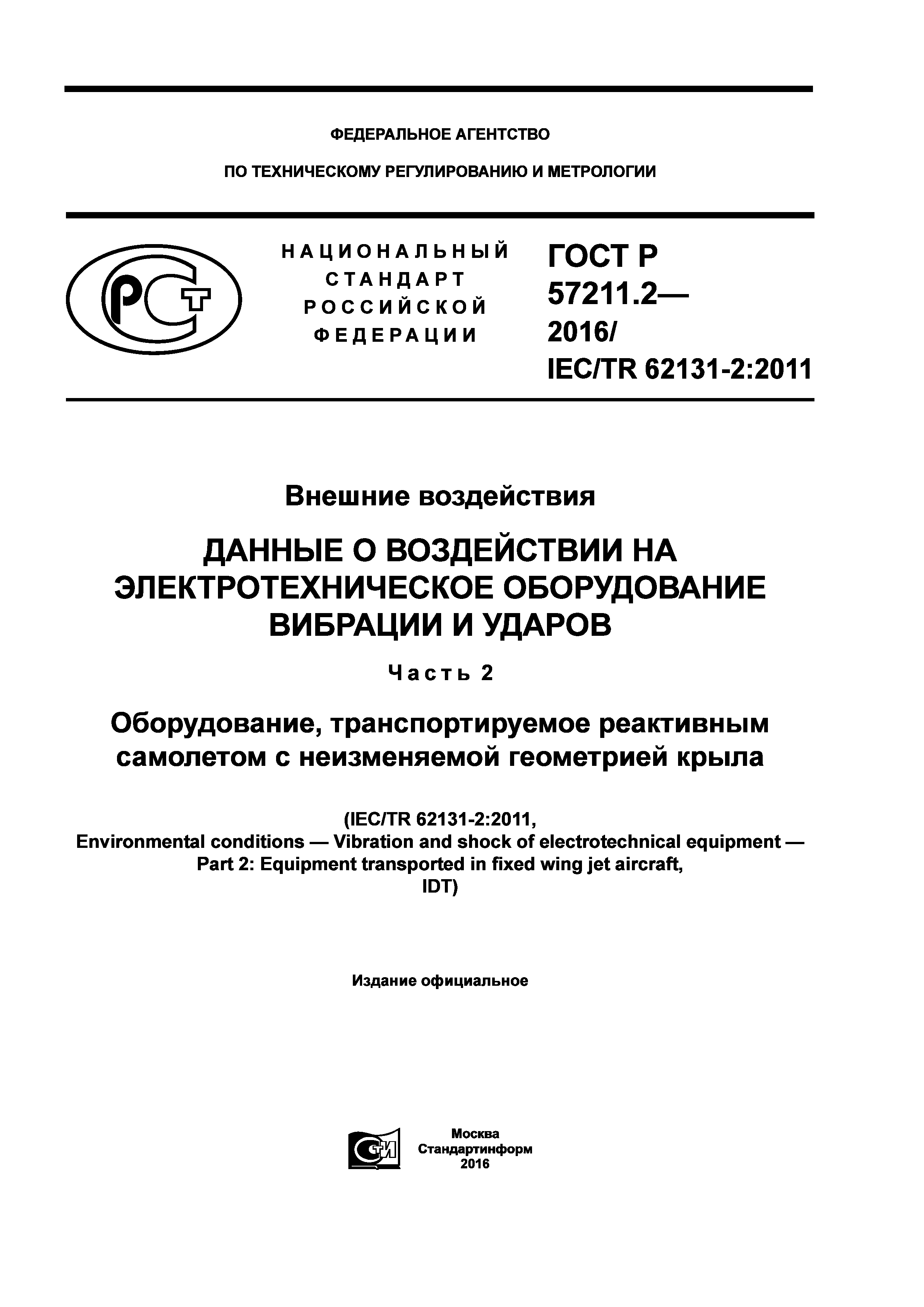 ГОСТ Р 57211.2-2016