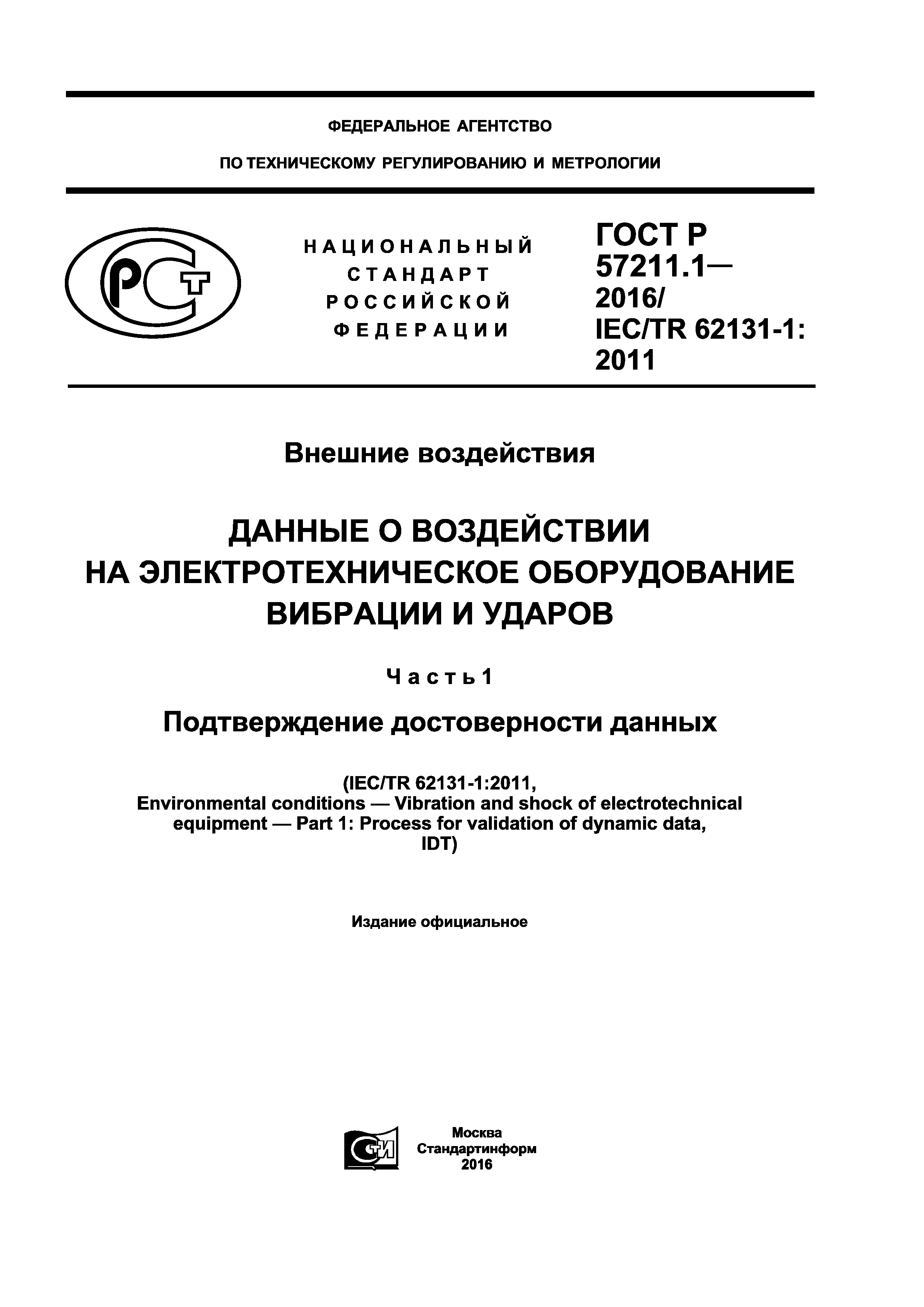 ГОСТ Р 57211.1-2016