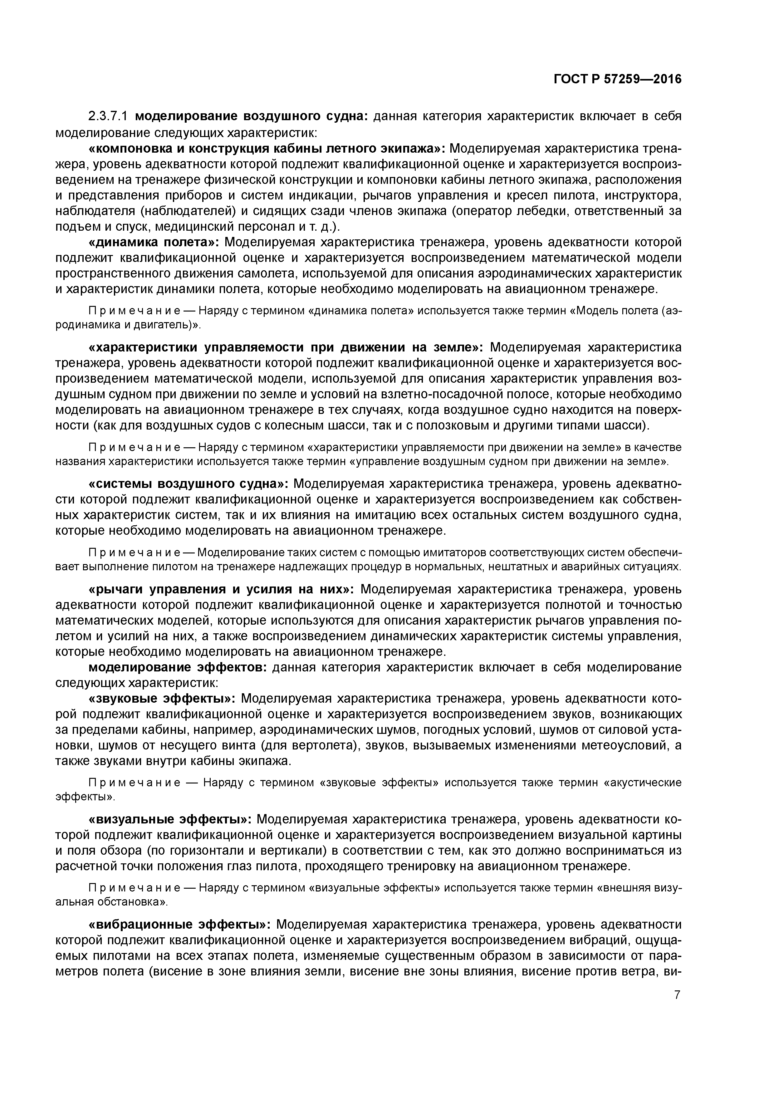 ГОСТ Р 57259-2016