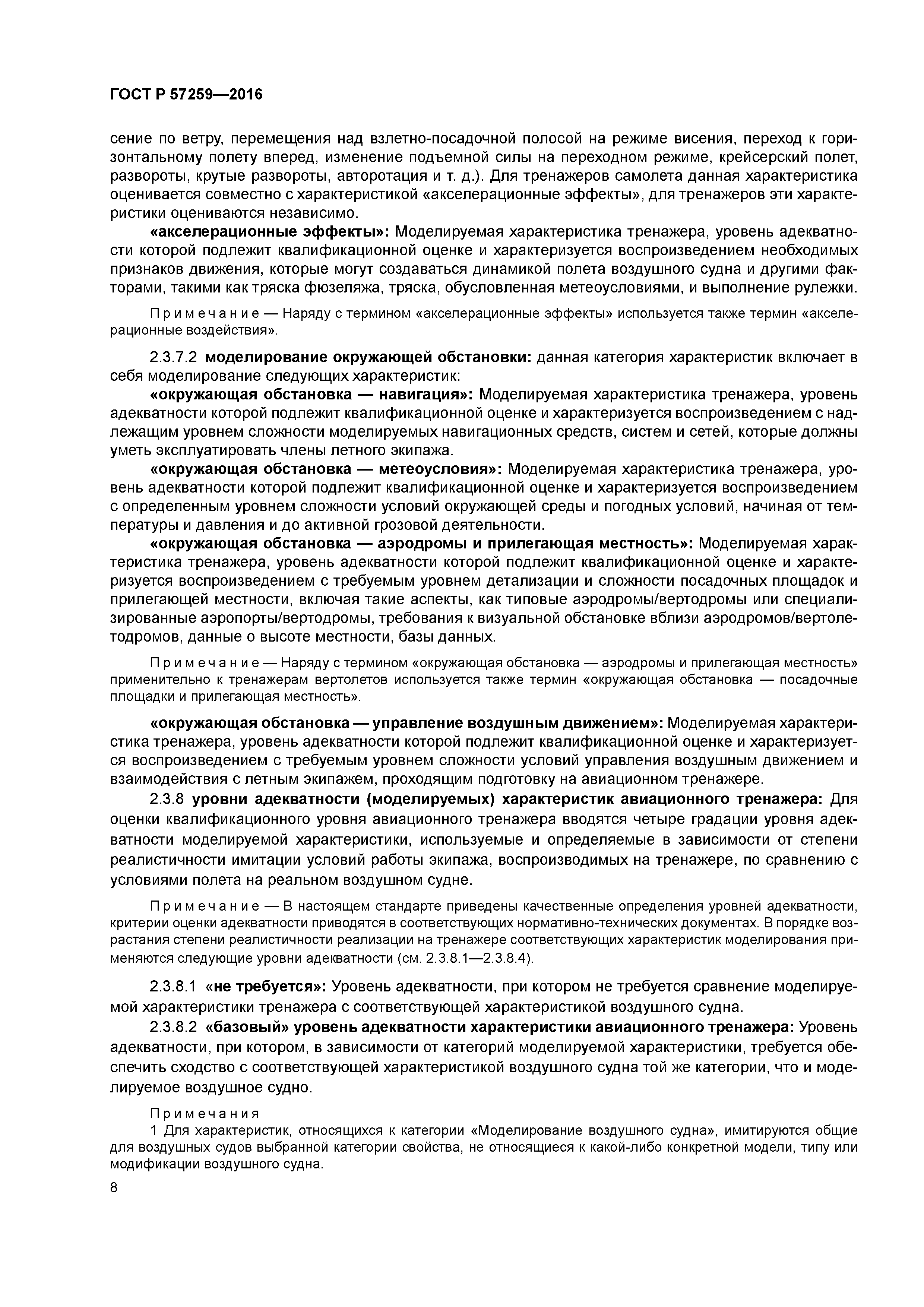 ГОСТ Р 57259-2016