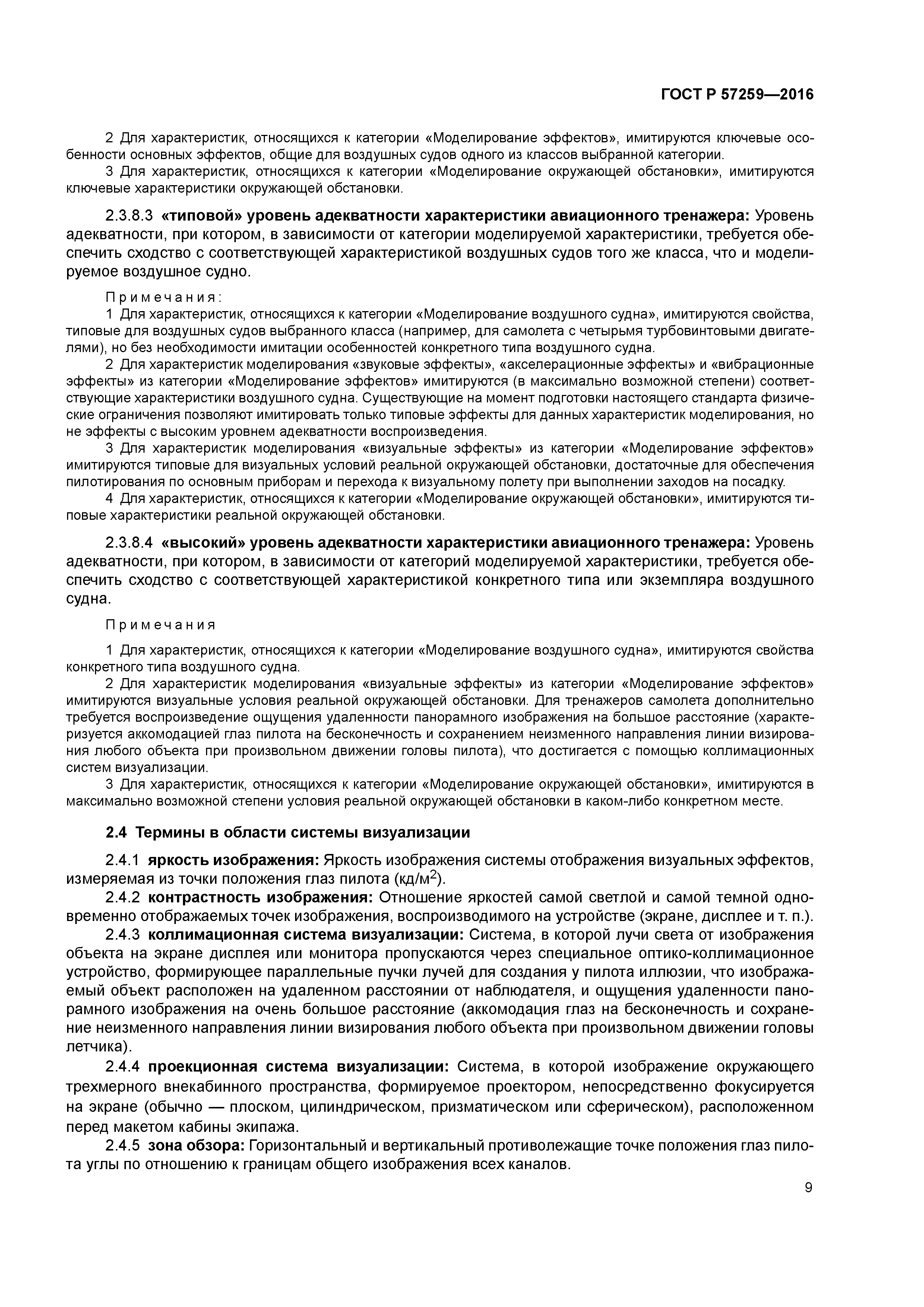 ГОСТ Р 57259-2016