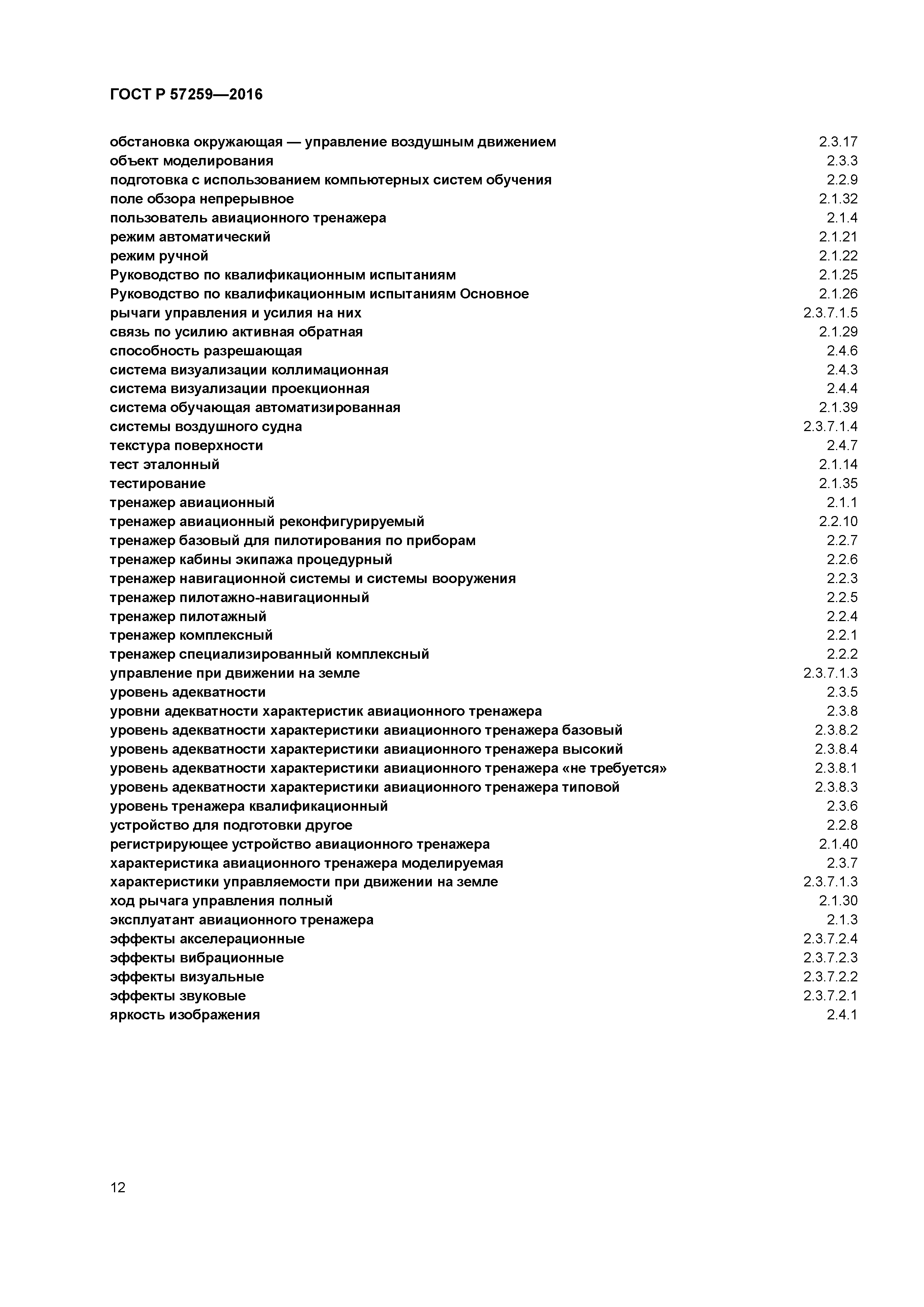 ГОСТ Р 57259-2016
