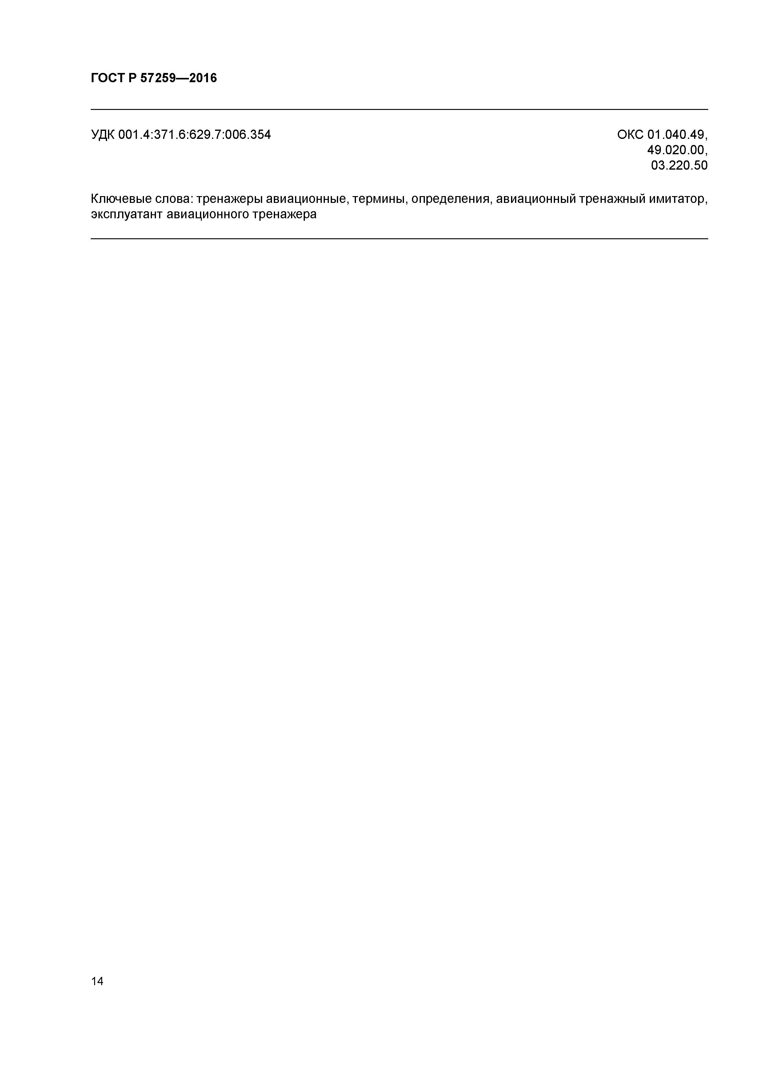 ГОСТ Р 57259-2016