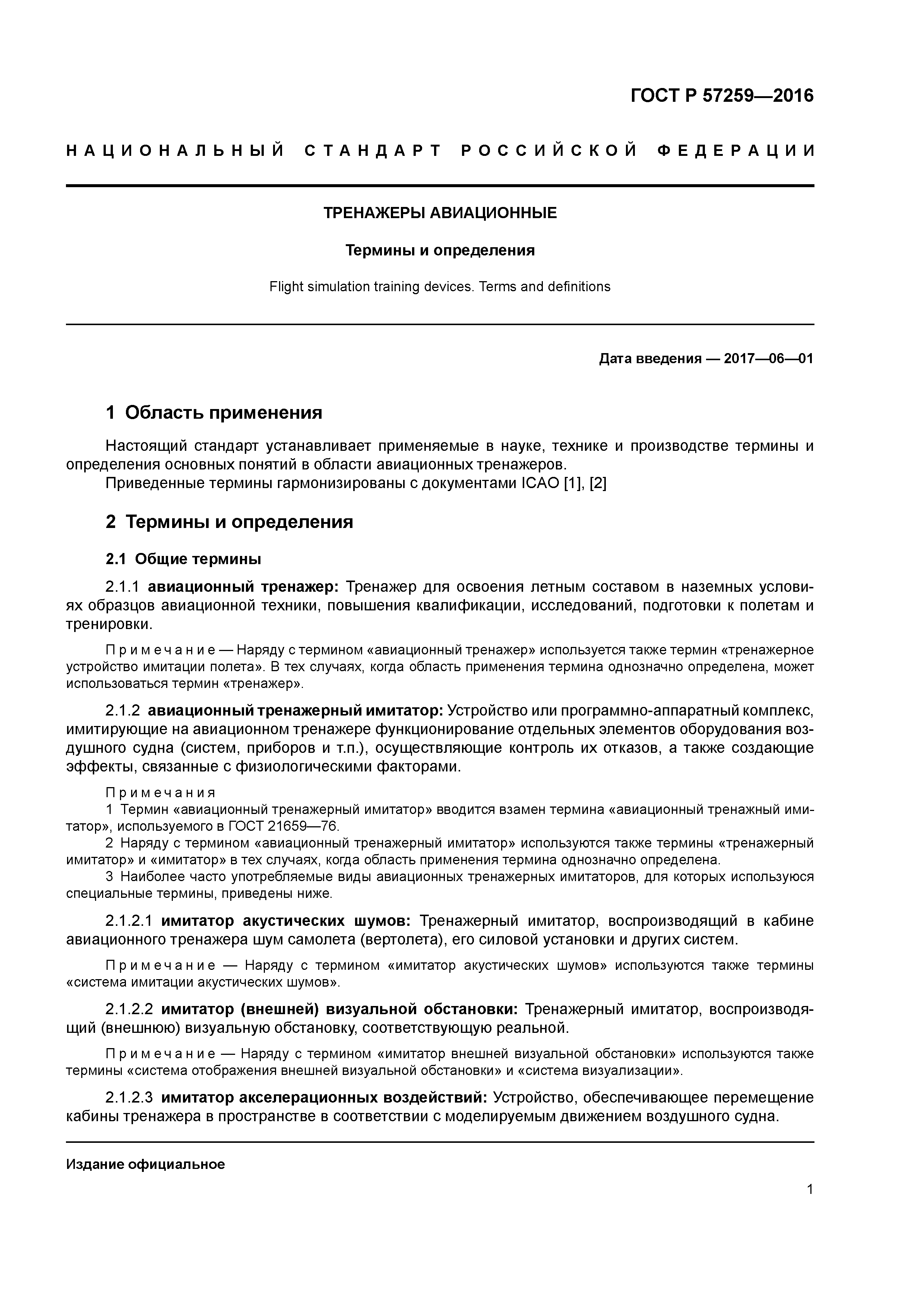 ГОСТ Р 57259-2016