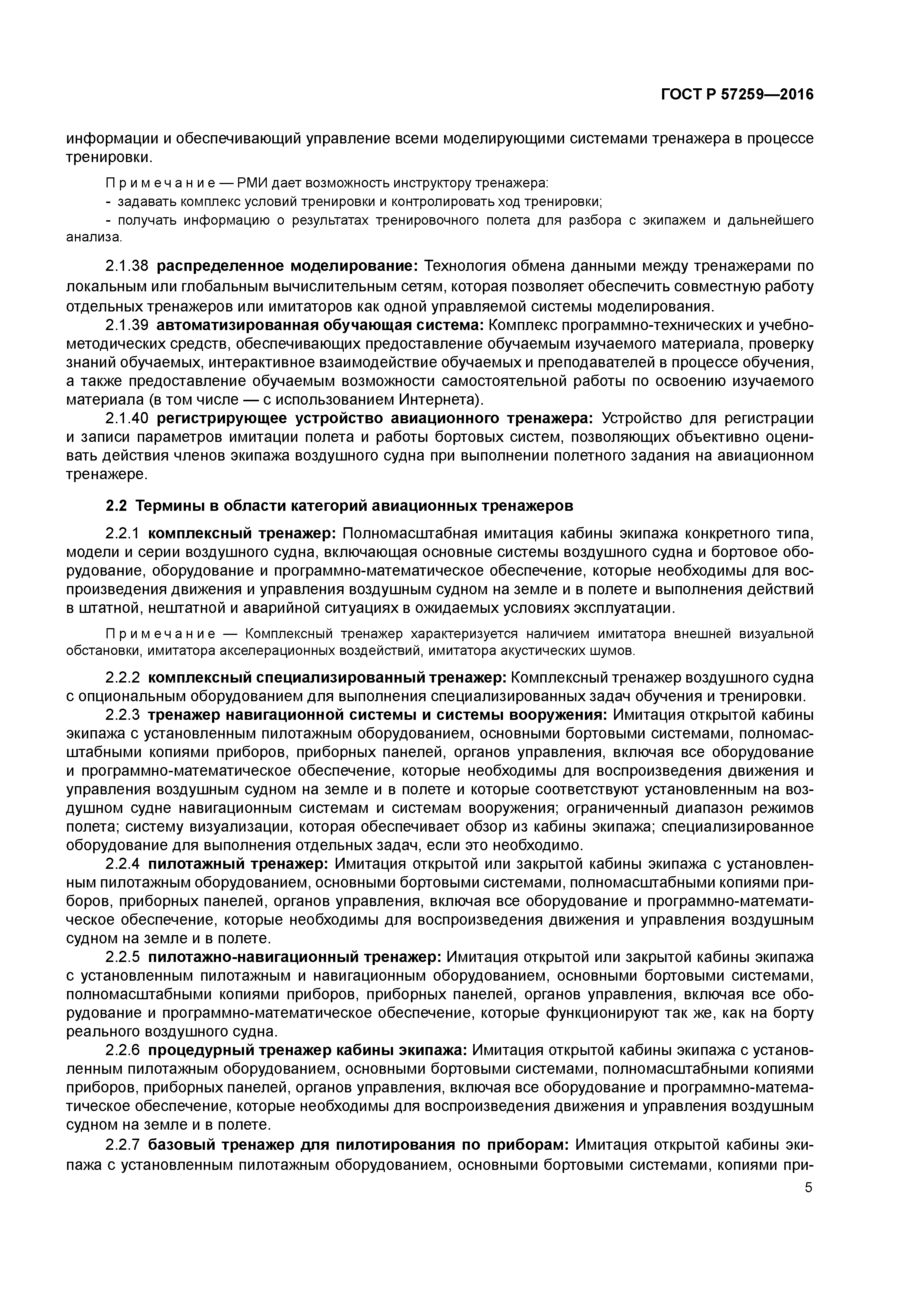 ГОСТ Р 57259-2016