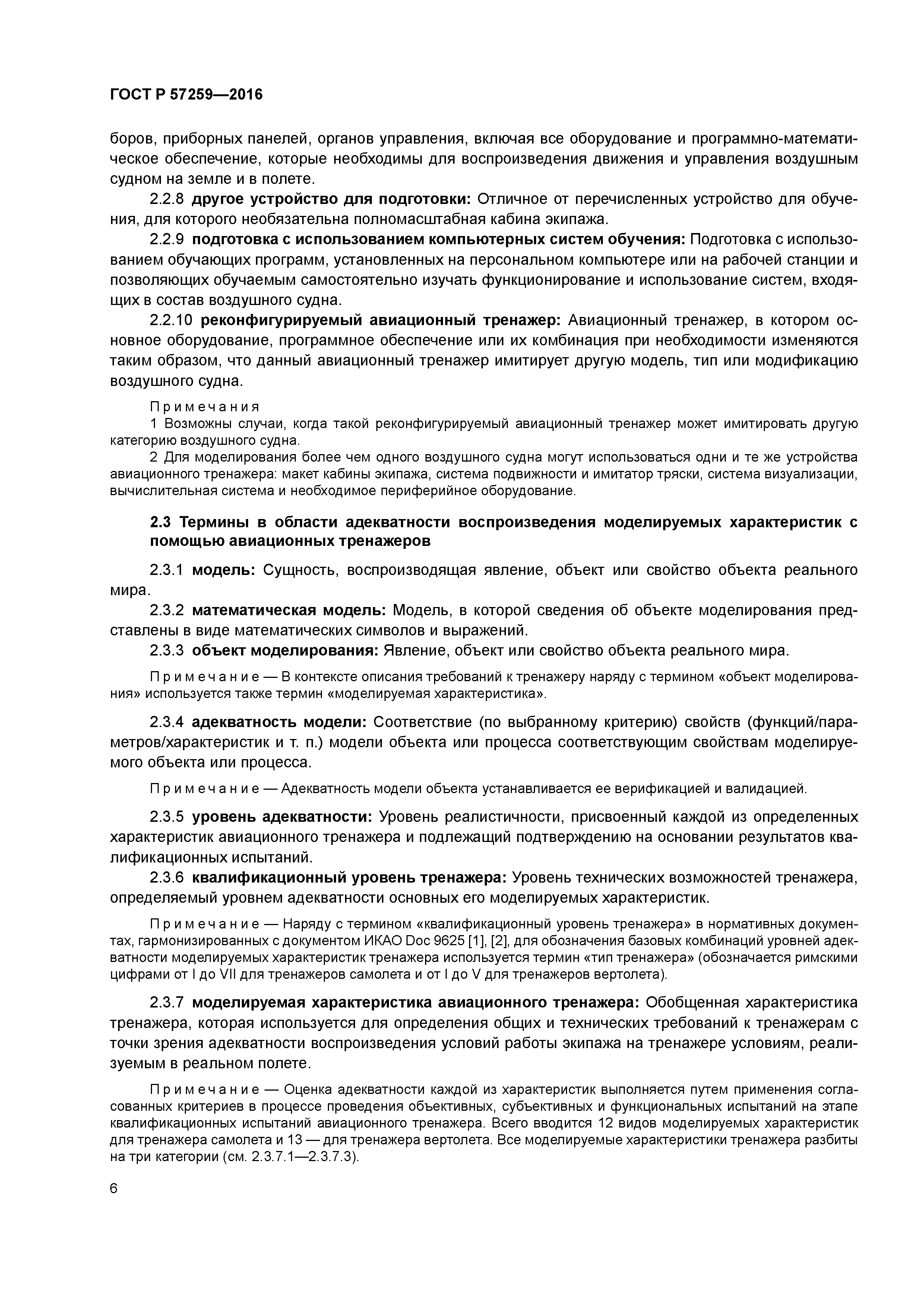 ГОСТ Р 57259-2016