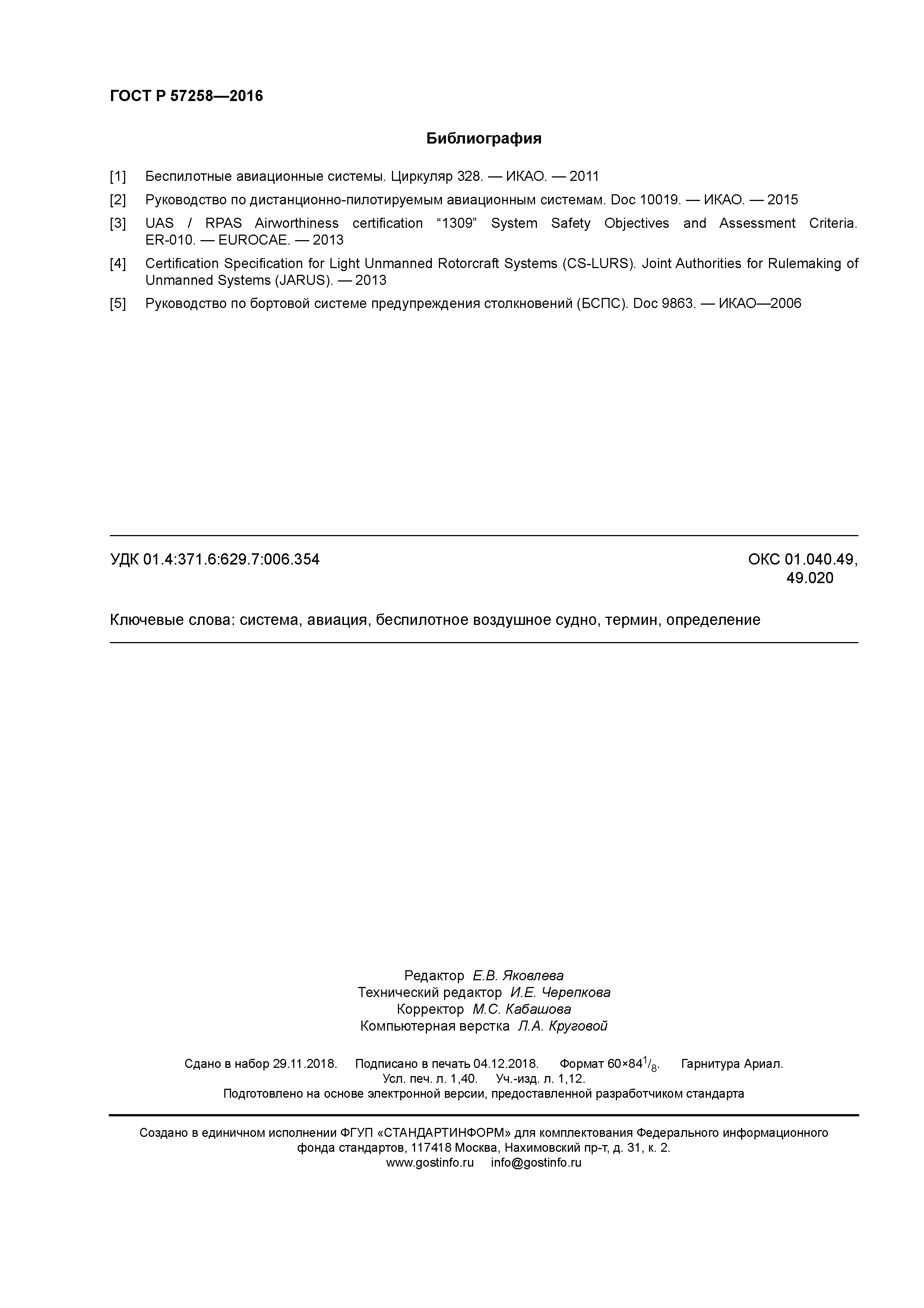 ГОСТ Р 57258-2016