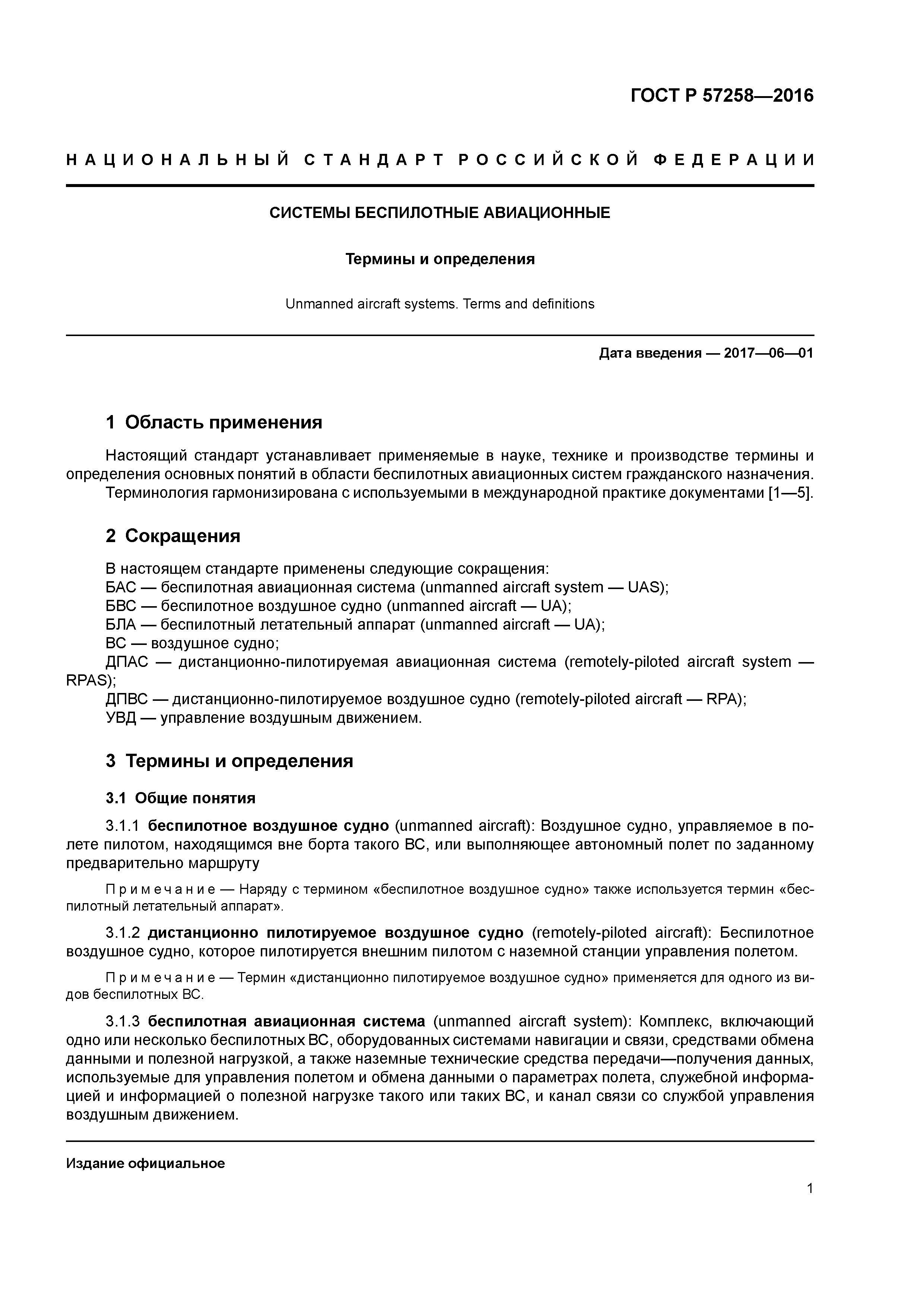 ГОСТ Р 57258-2016