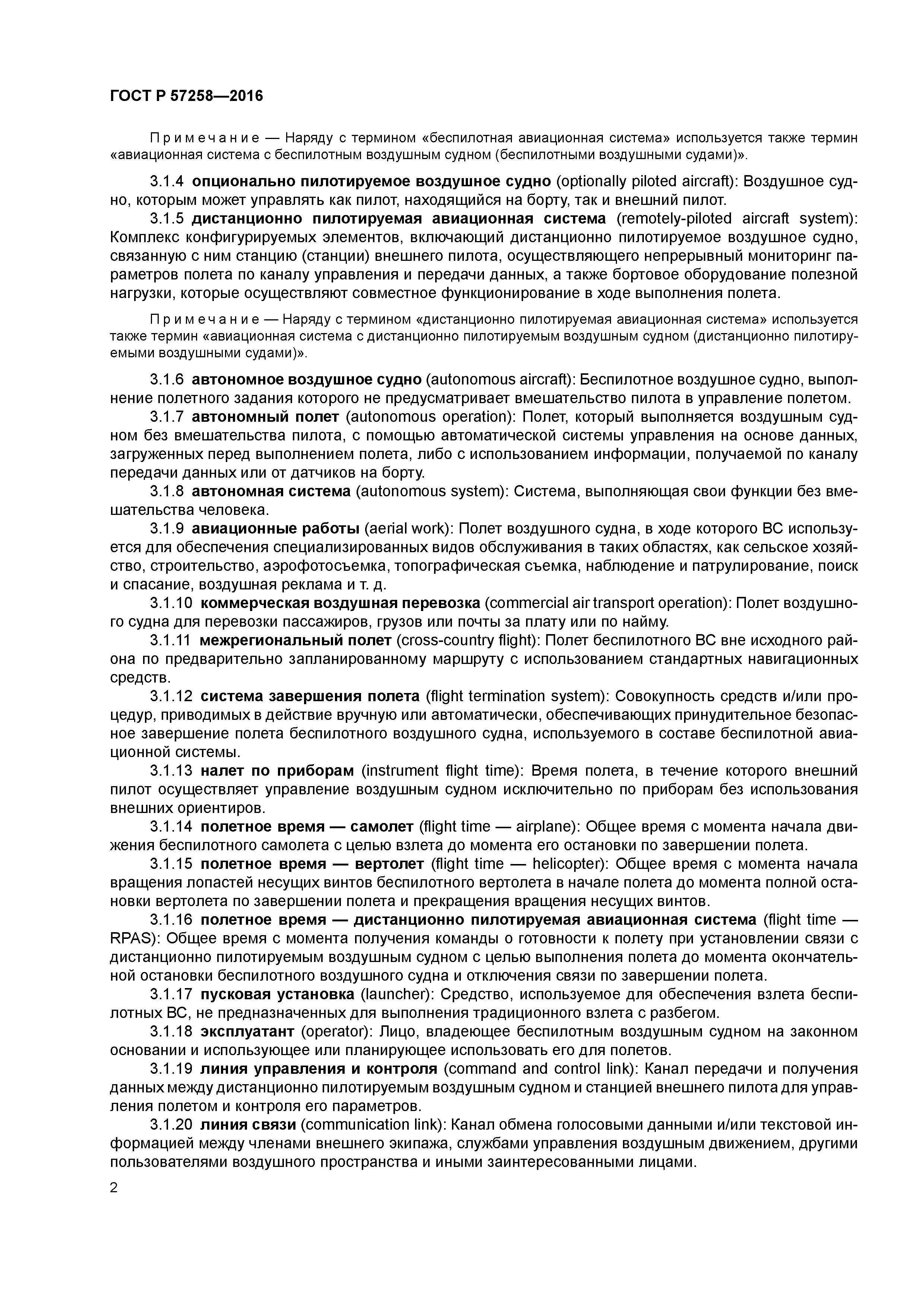 ГОСТ Р 57258-2016