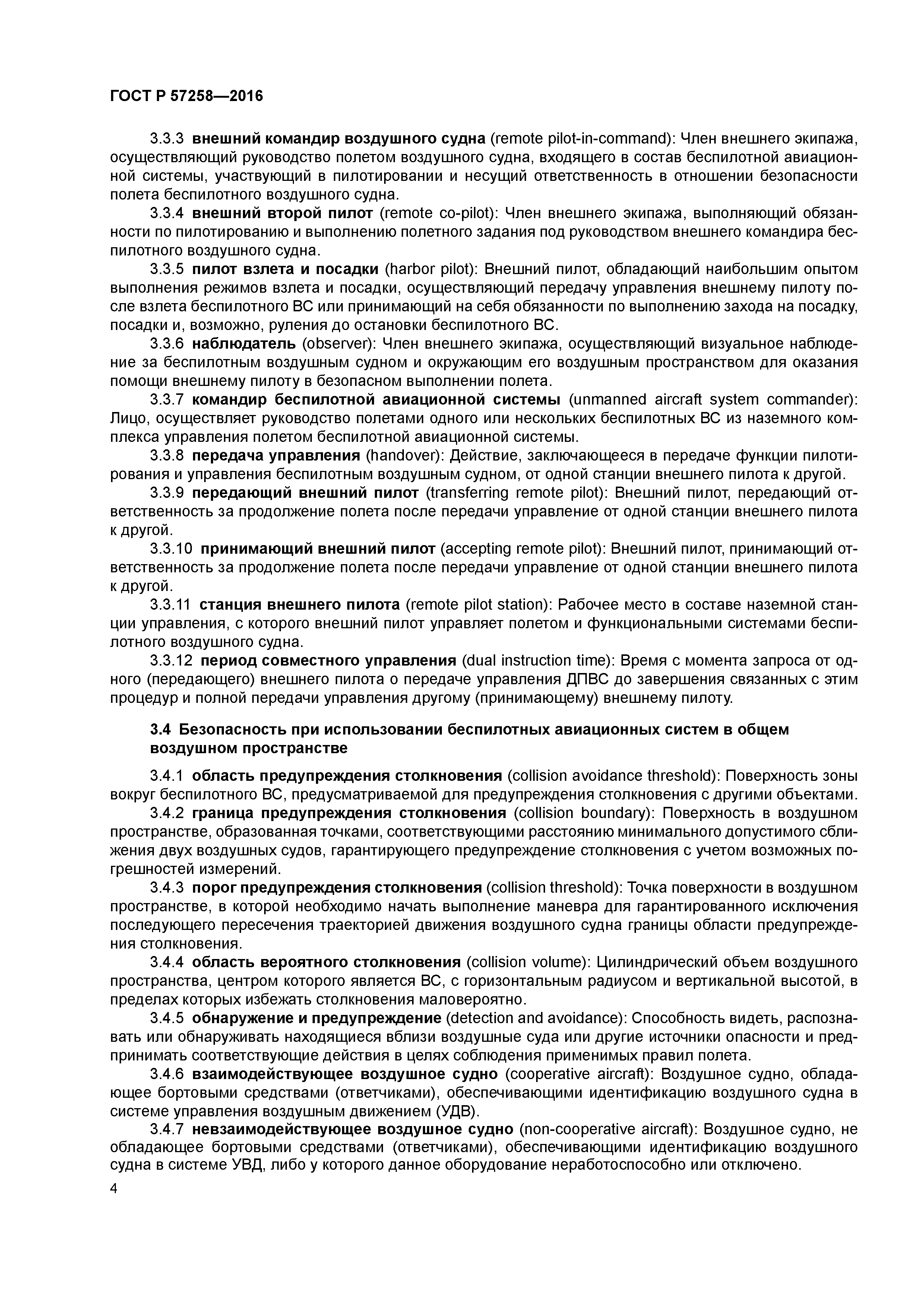 ГОСТ Р 57258-2016