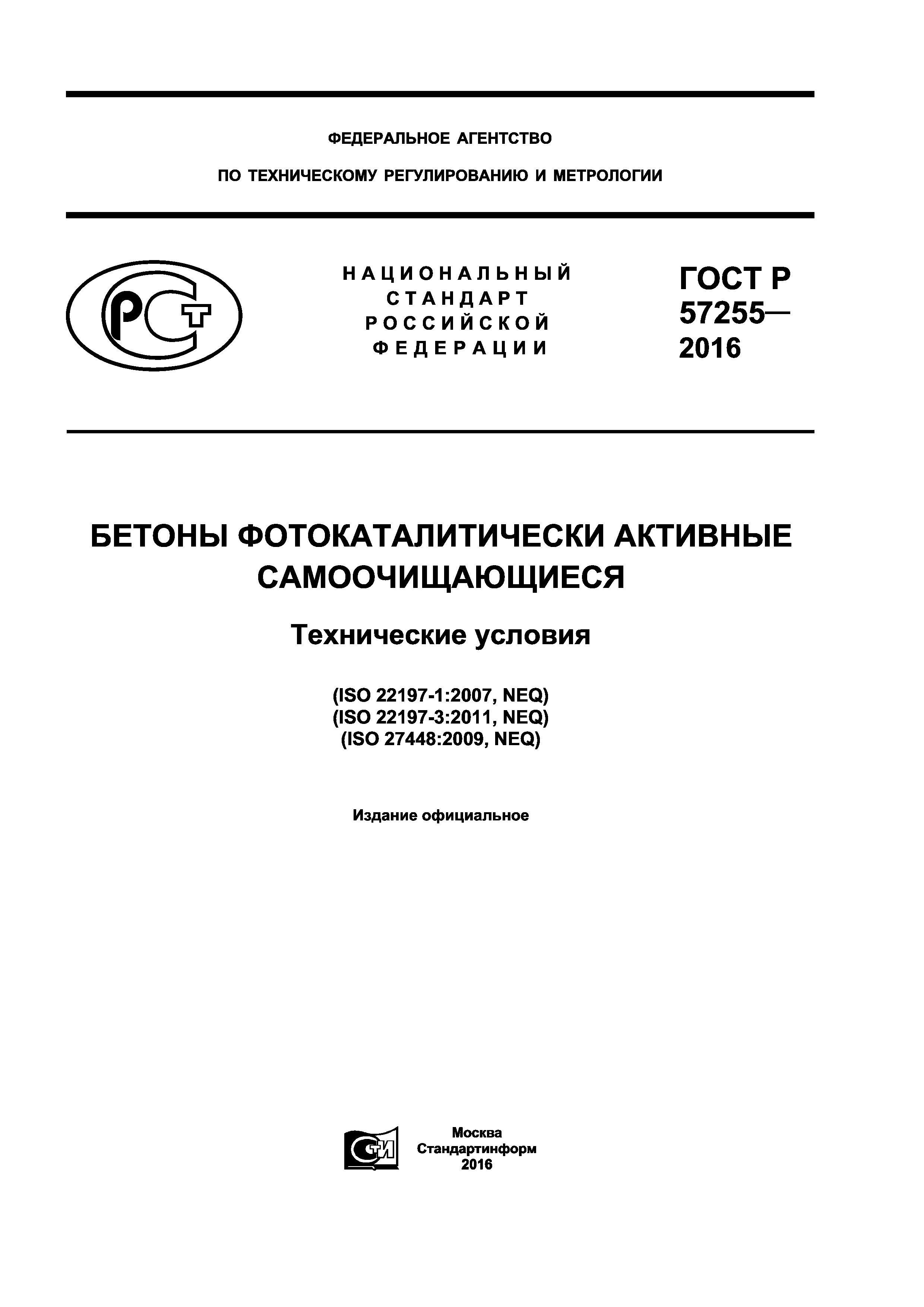 ГОСТ Р 57255-2016