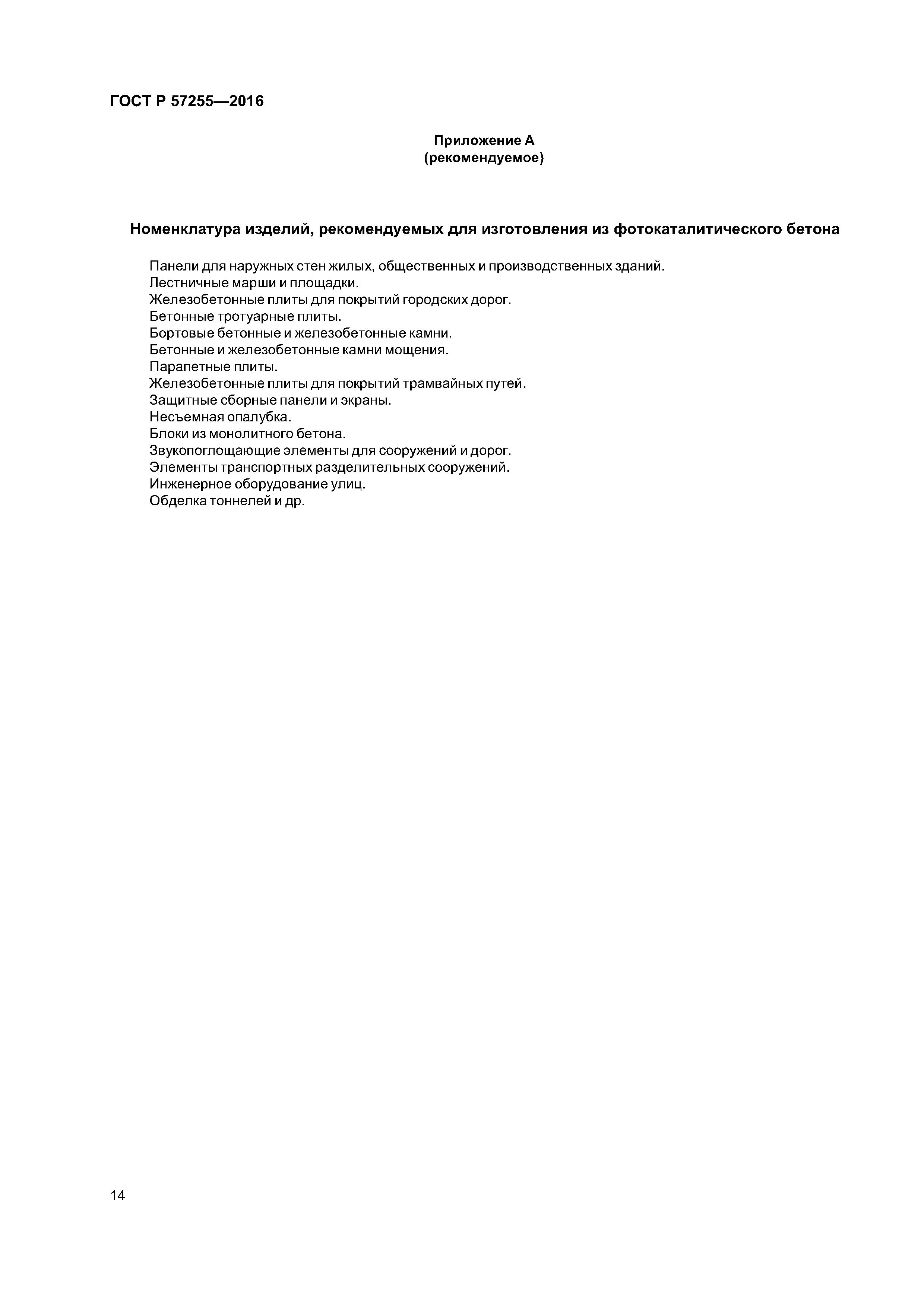 ГОСТ Р 57255-2016