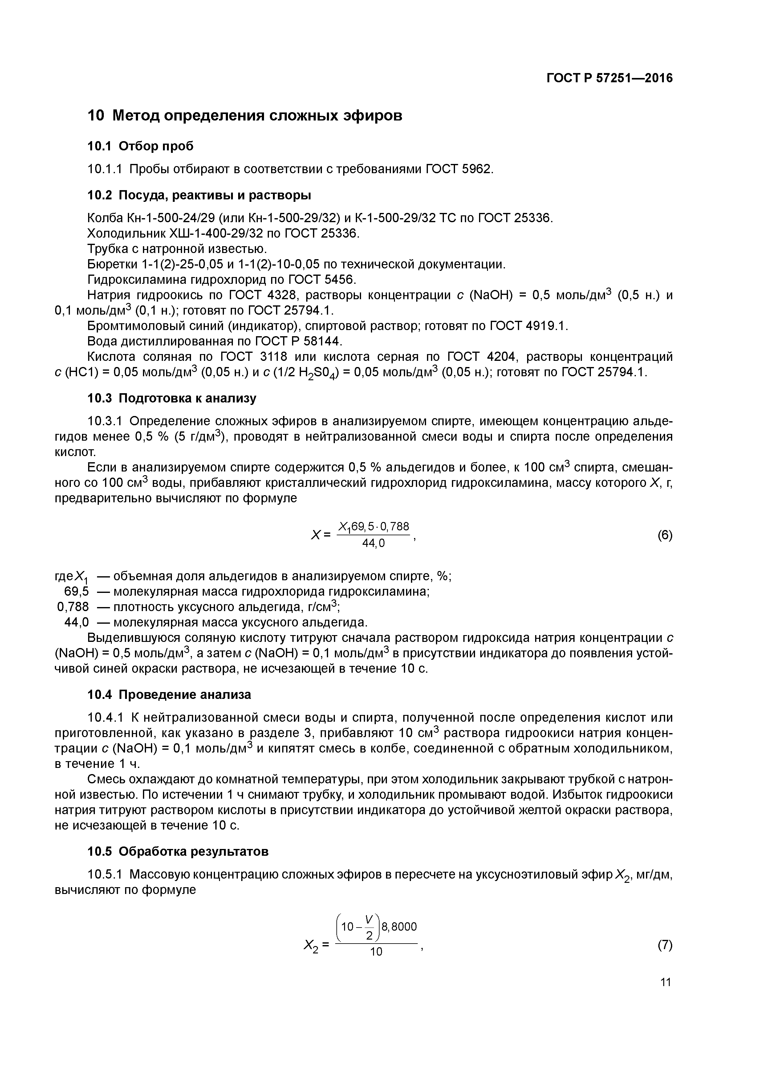 ГОСТ Р 57251-2016