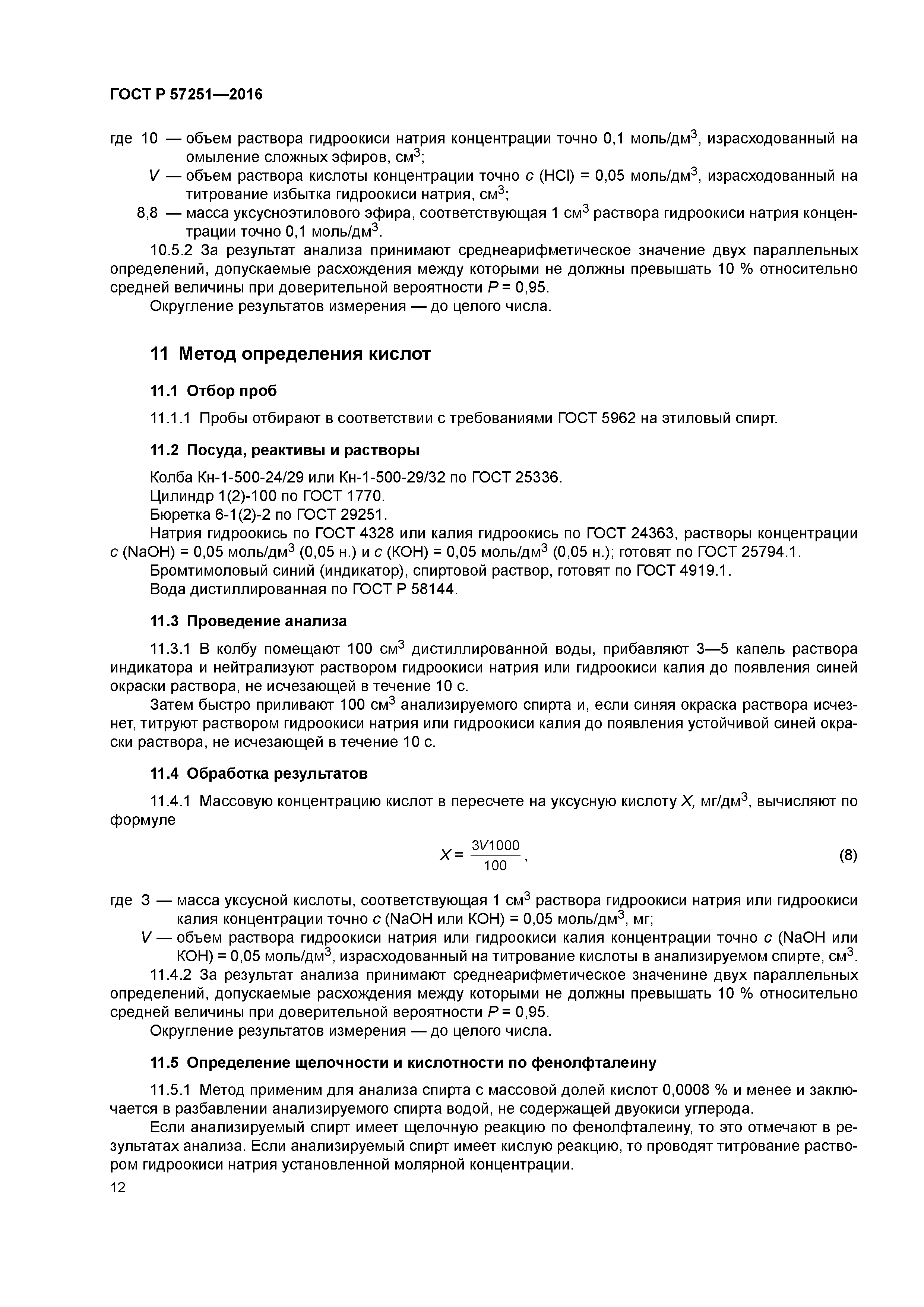 ГОСТ Р 57251-2016