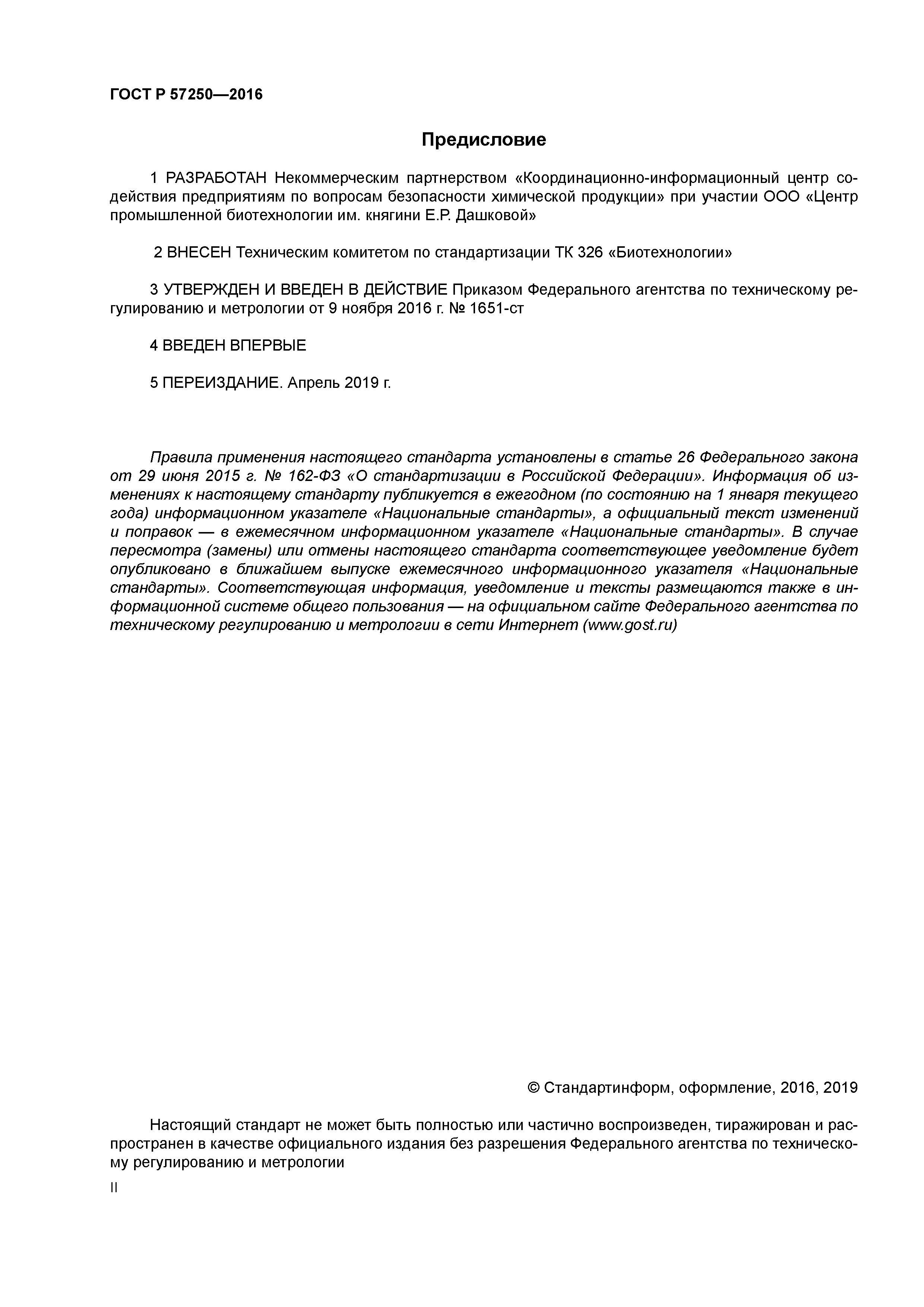 ГОСТ Р 57250-2016