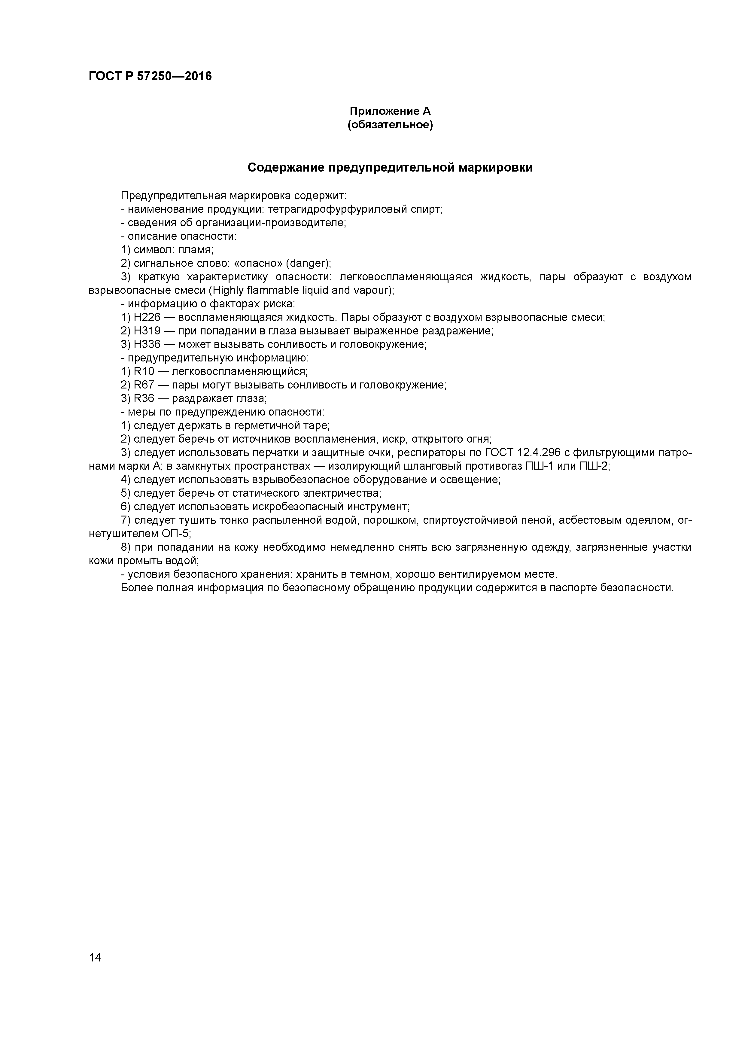 ГОСТ Р 57250-2016