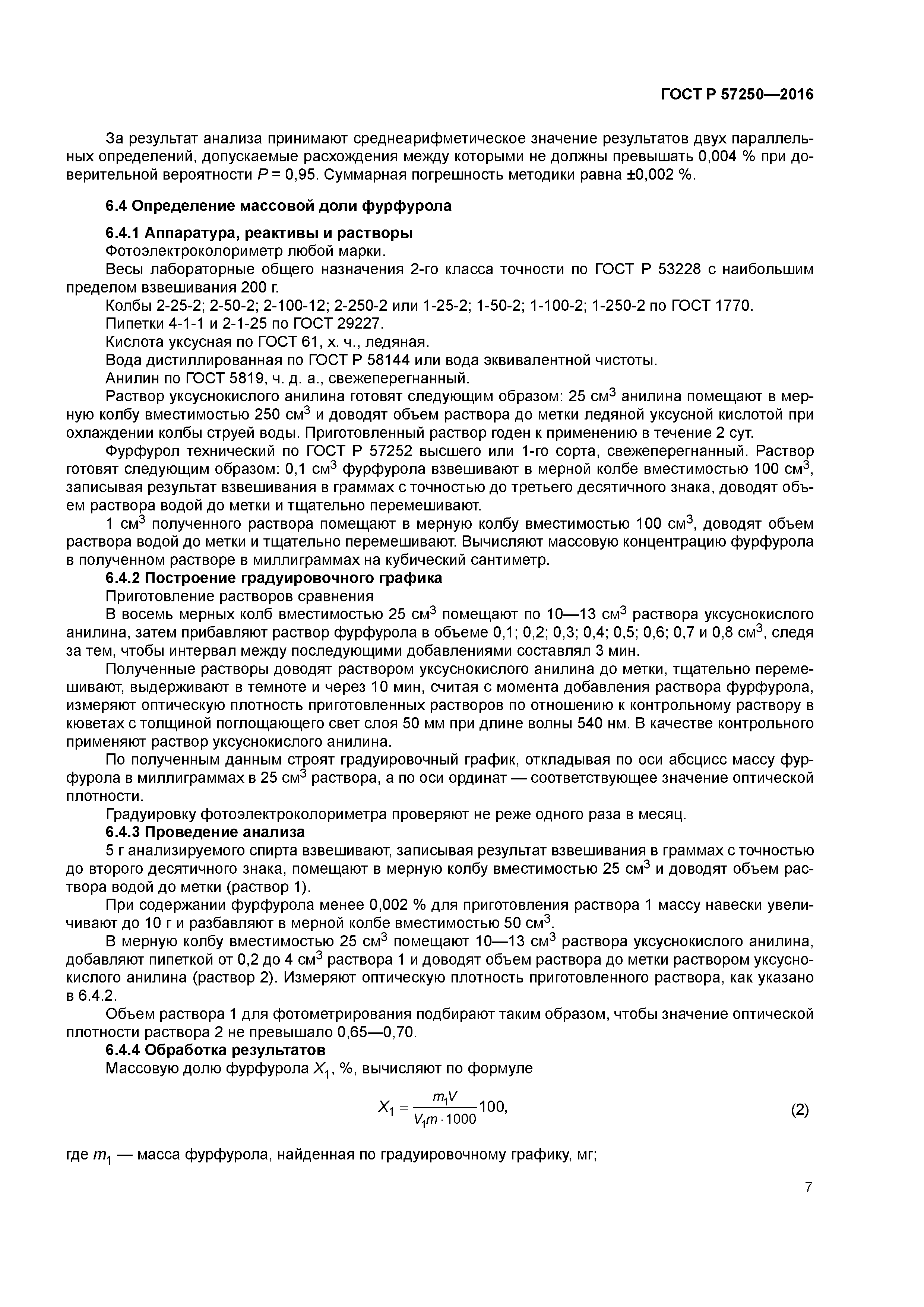 ГОСТ Р 57250-2016