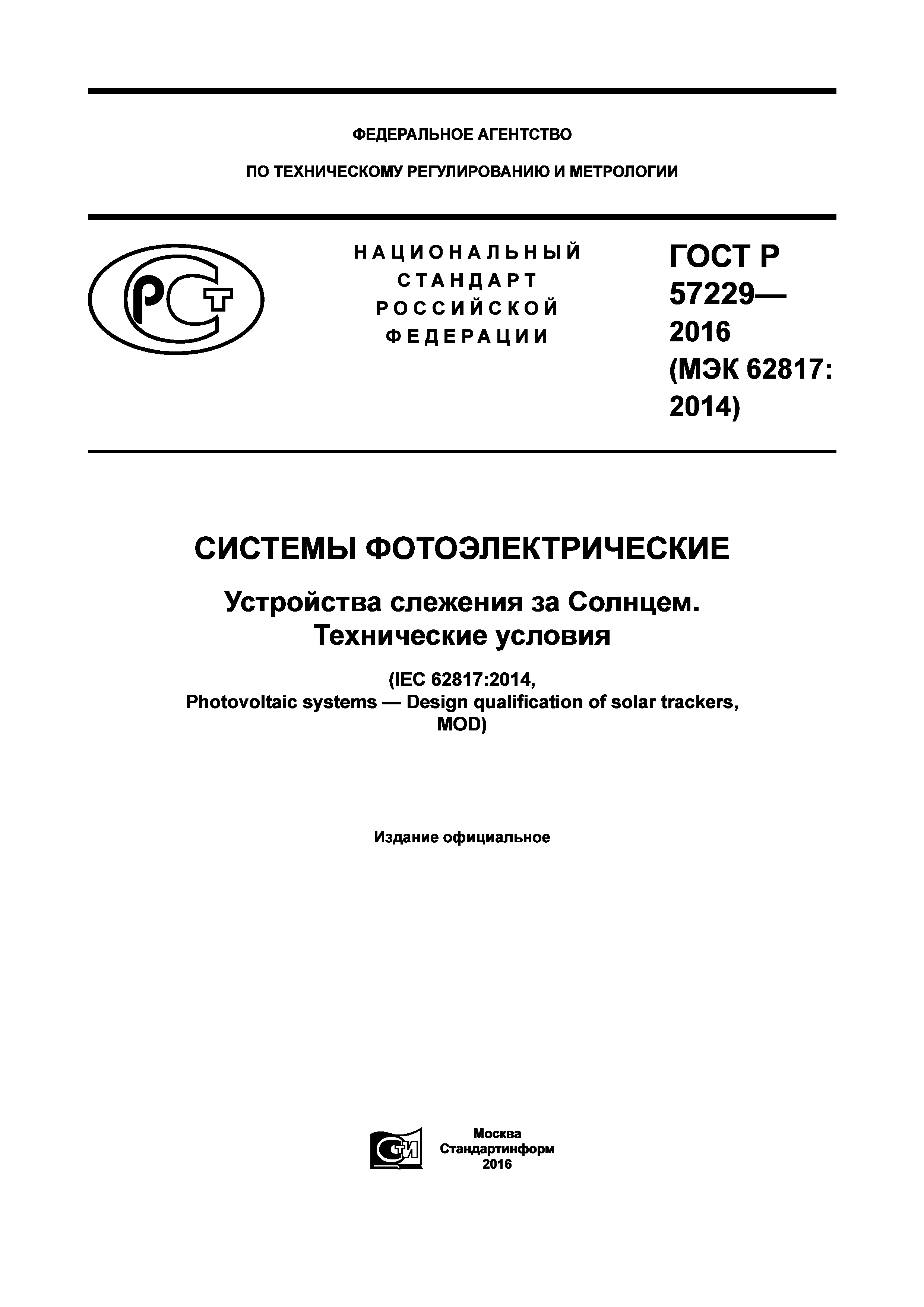 ГОСТ Р 57229-2016