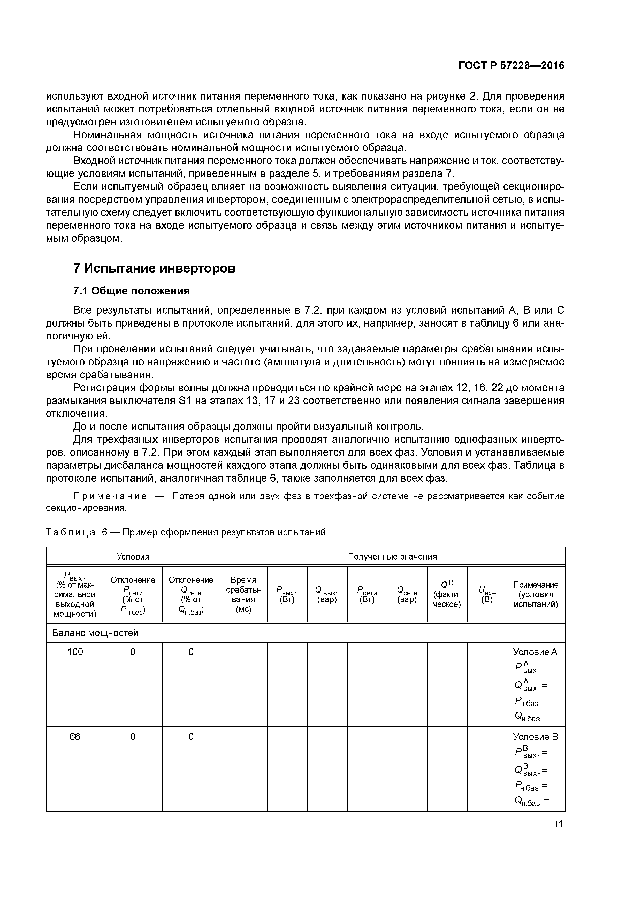 ГОСТ Р 57228-2016