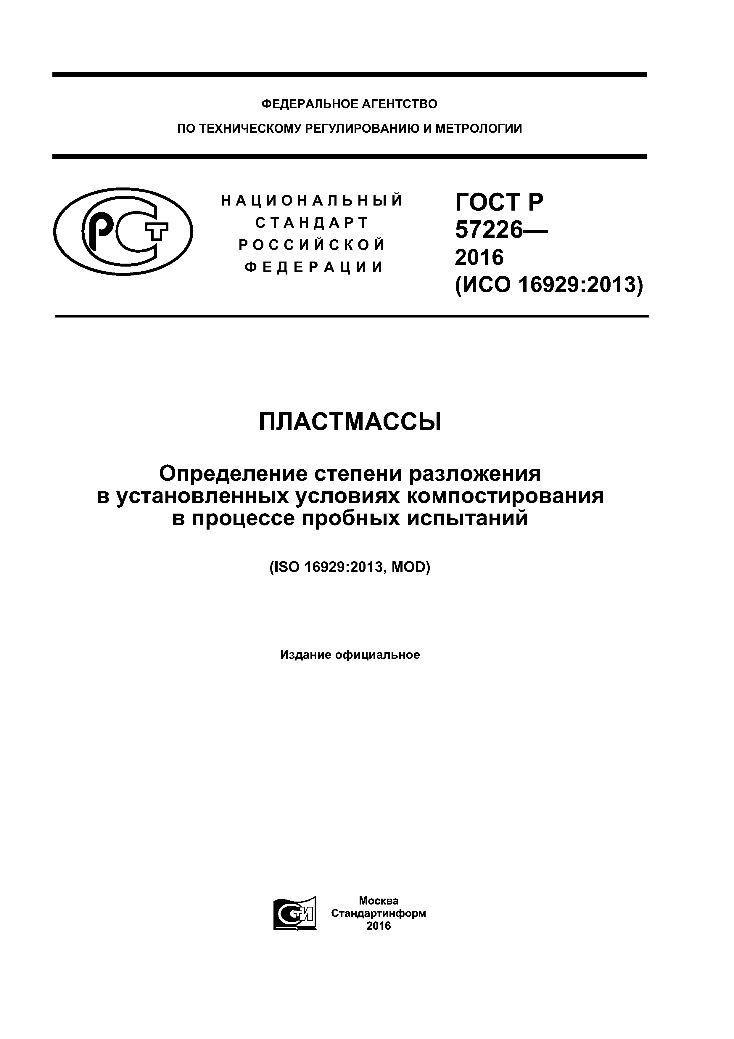 ГОСТ Р 57226-2016