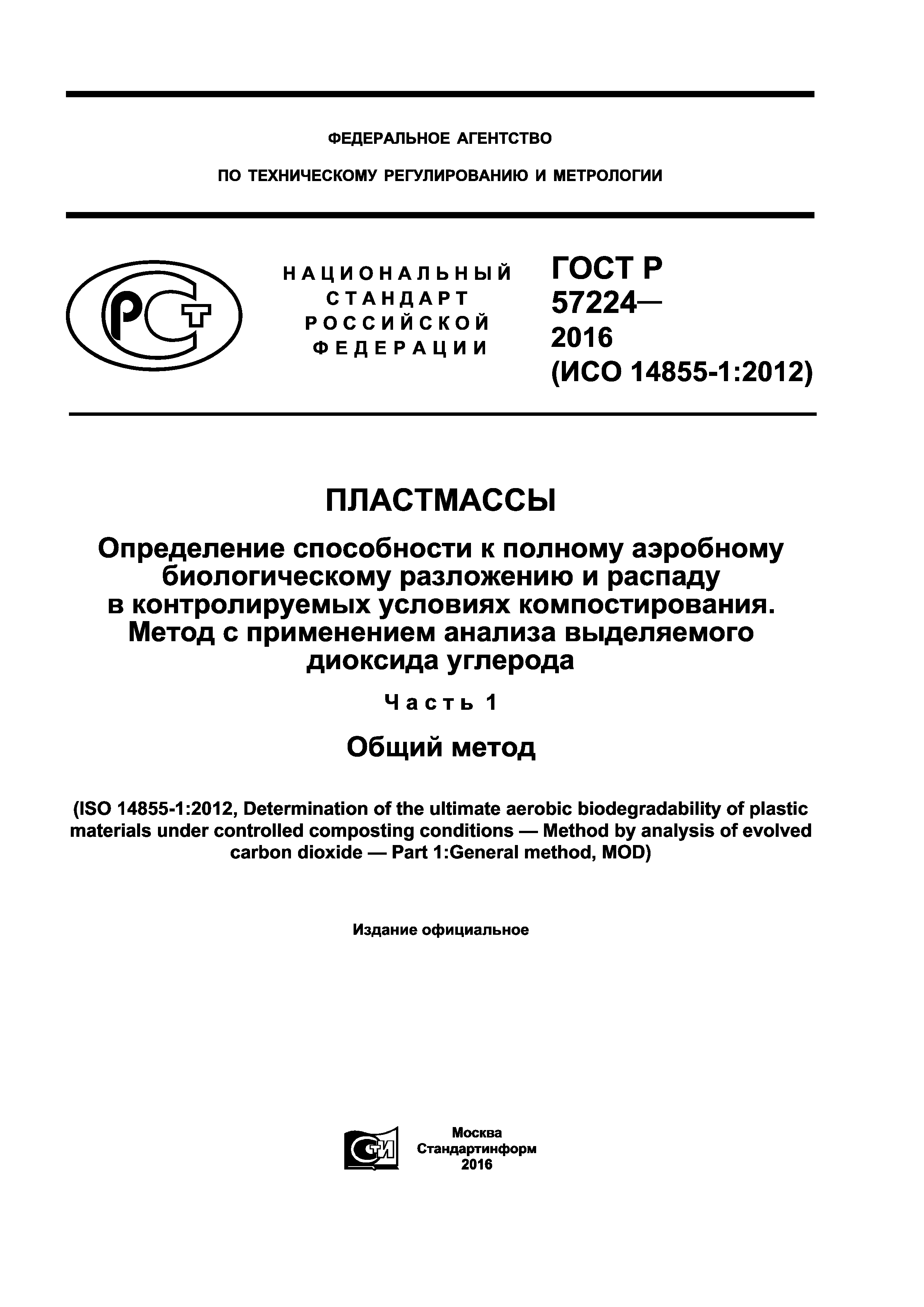 ГОСТ Р 57224-2016
