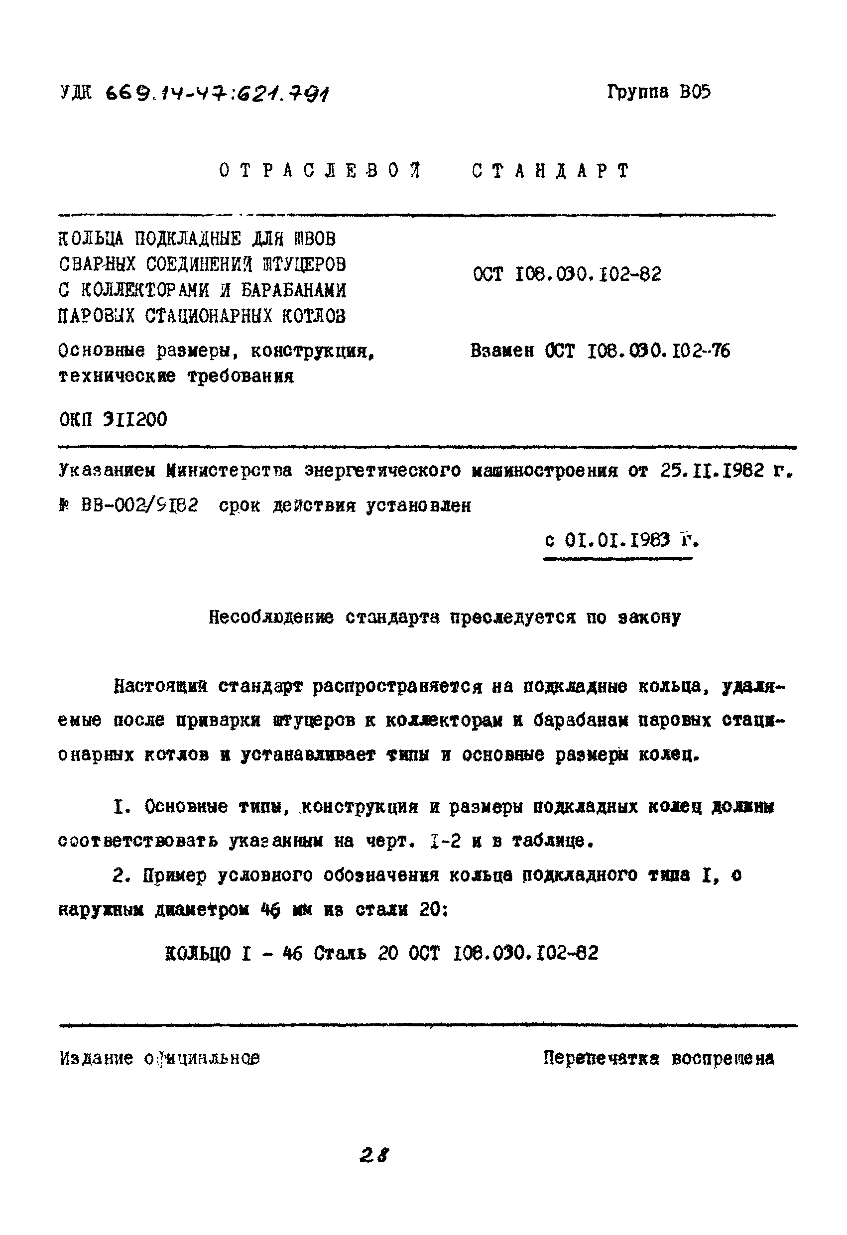 ОСТ 108.030.102-82