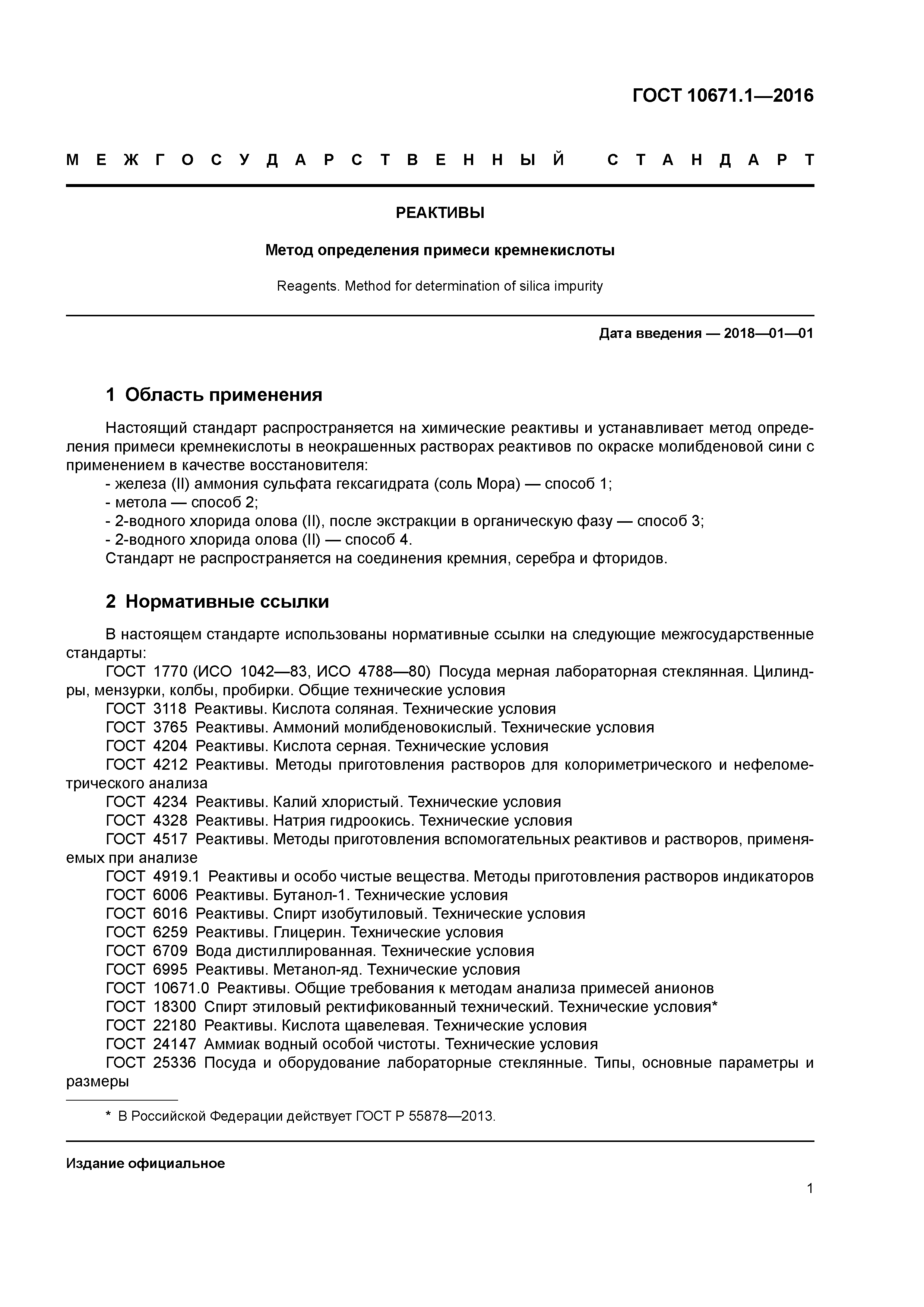 ГОСТ 10671.1-2016