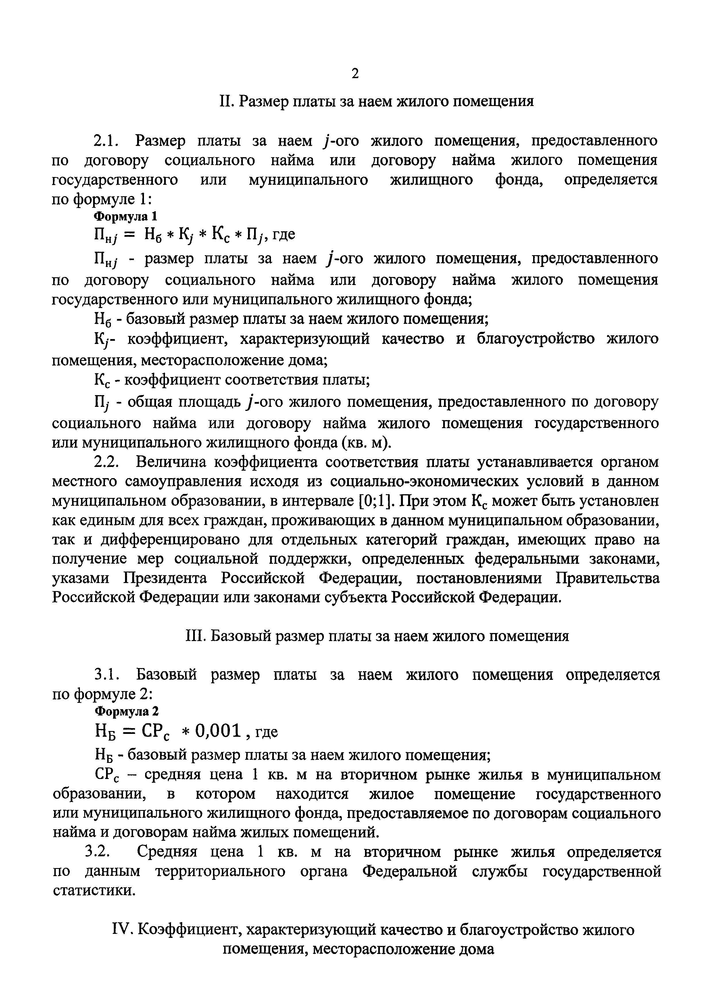 Скачать Методические указания установления размера платы за пользование  жилым помещением для нанимателей жилых помещений по договорам социального  найма и договорам найма жилых помещений государственного или муниципального  жилищного фонда