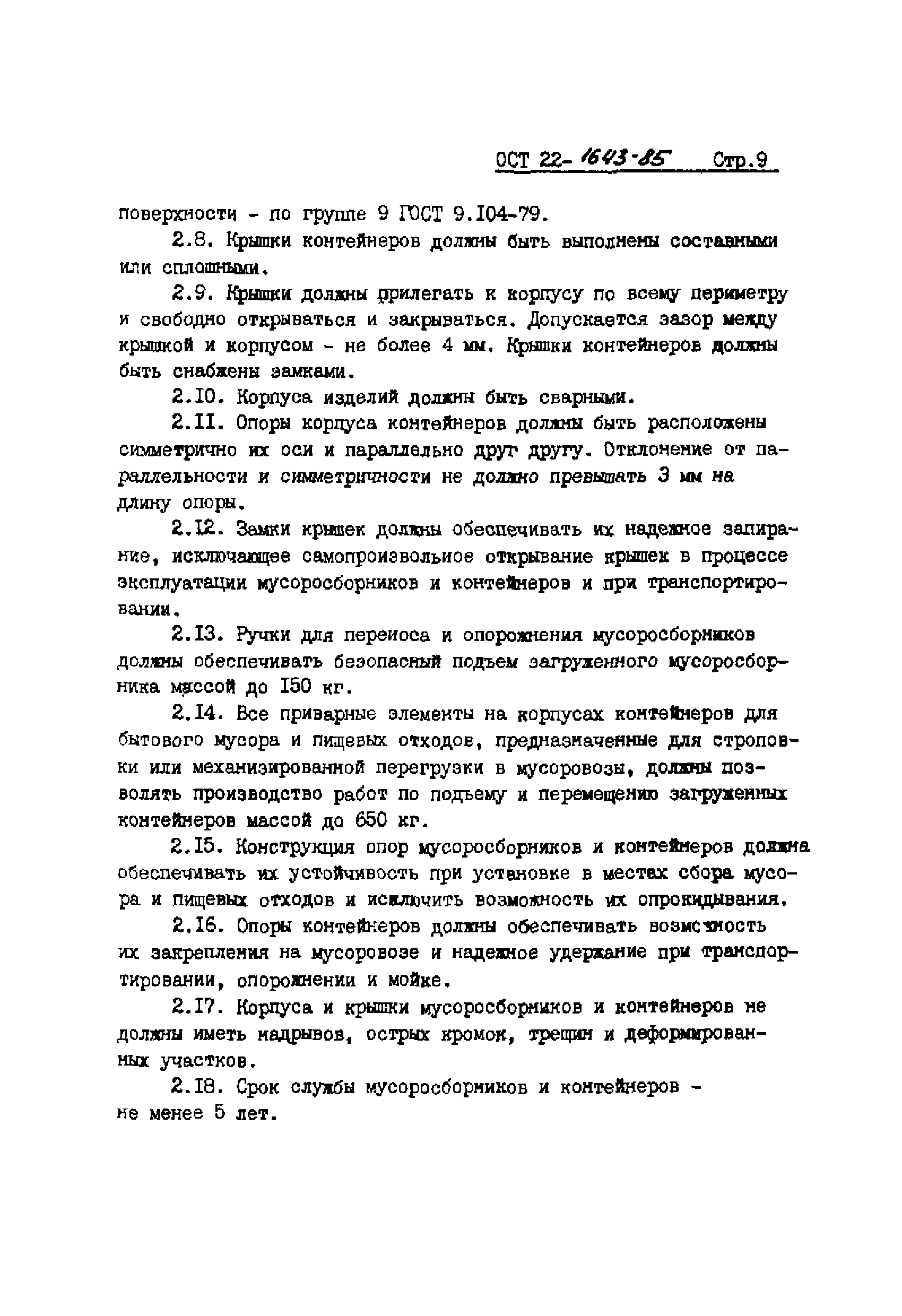 ОСТ 22-1643-85