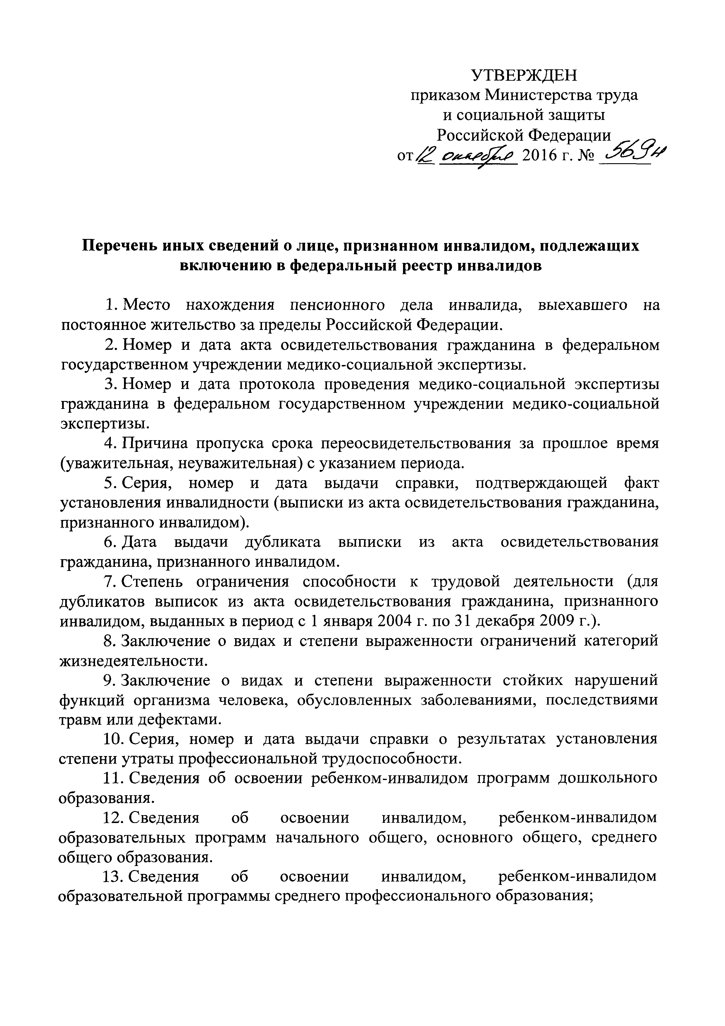 Скачать Перечень иных сведений о лице, признанном инвалидом, подлежащих  включению в федеральный реестр инвалидов