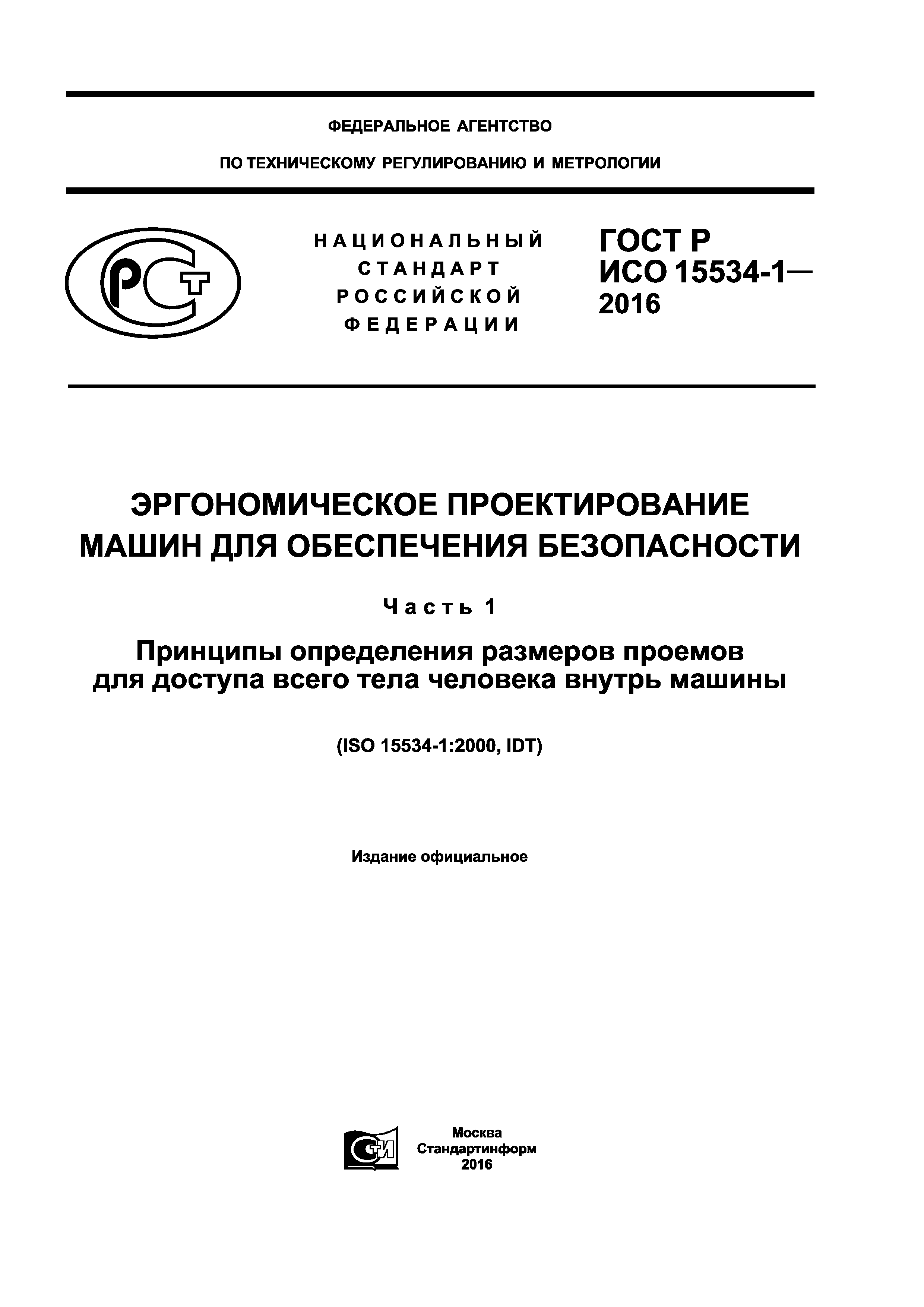 Скачать ГОСТ Р ИСО 15534-1-2016 Эргономическое проектирование машин для  обеспечения безопасности. Часть 1. Принципы определения размеров проемов  для доступа всего тела человека внутрь машины