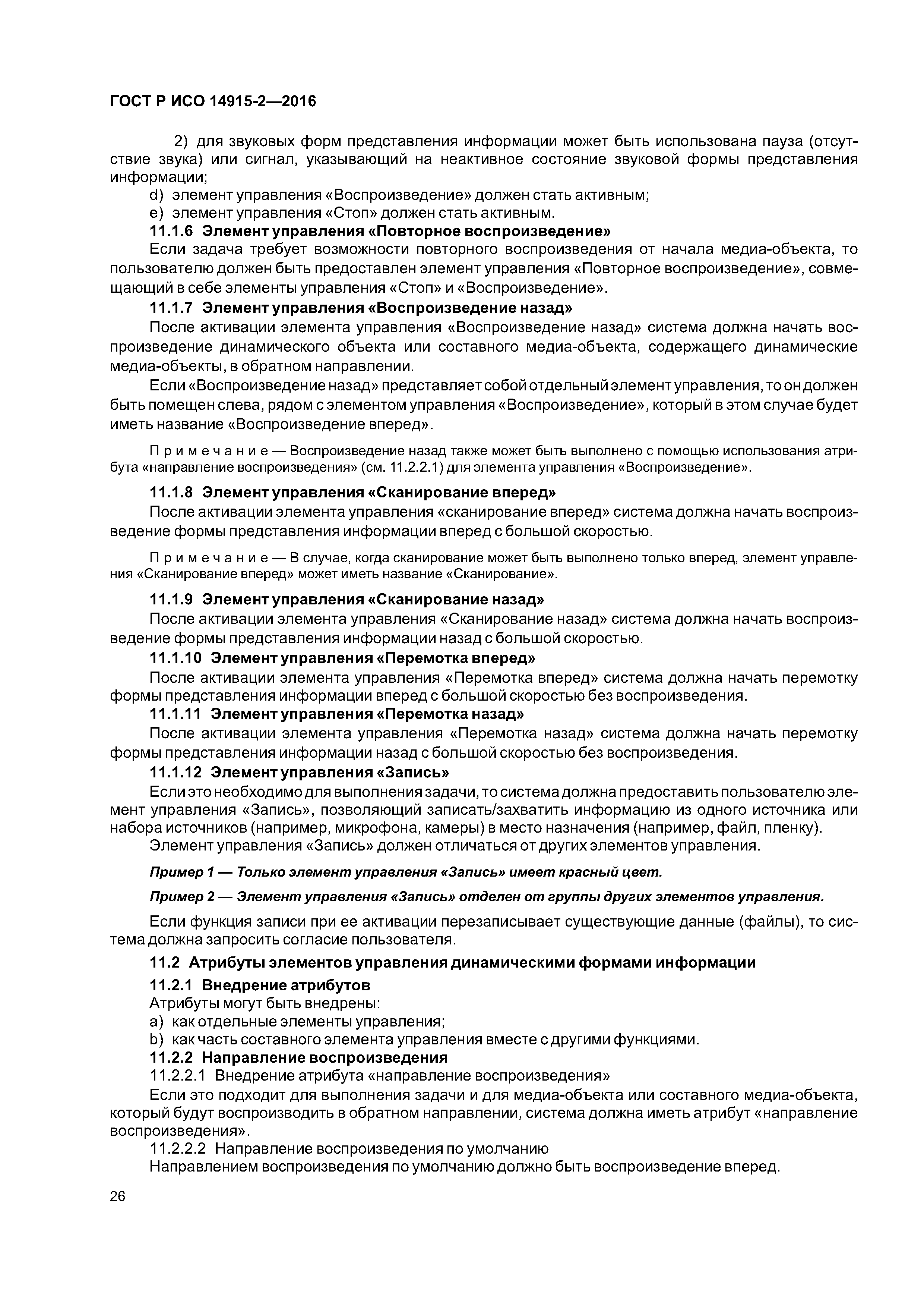 ГОСТ Р ИСО 14915-2-2016