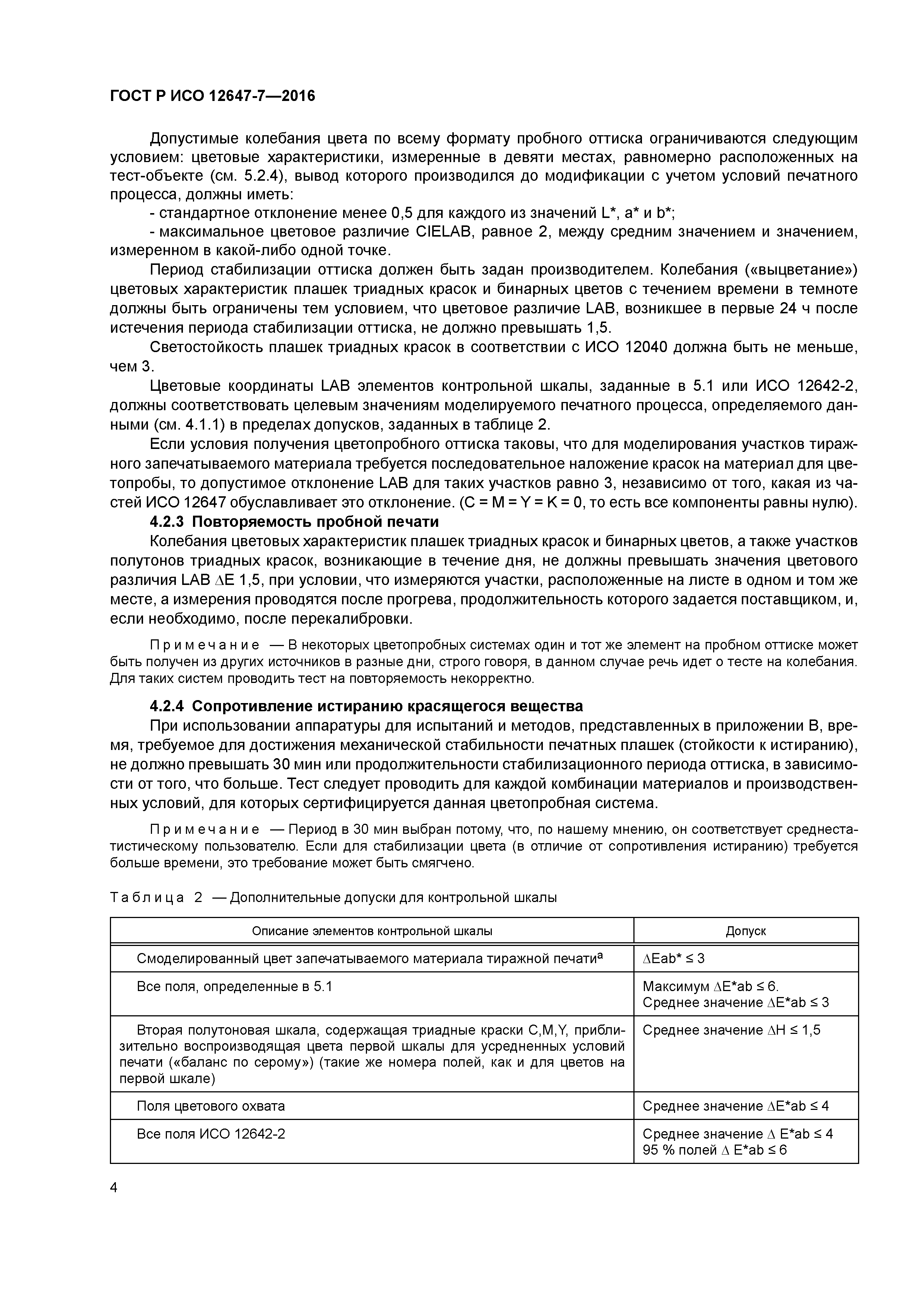 ГОСТ Р ИСО 12647-7-2016