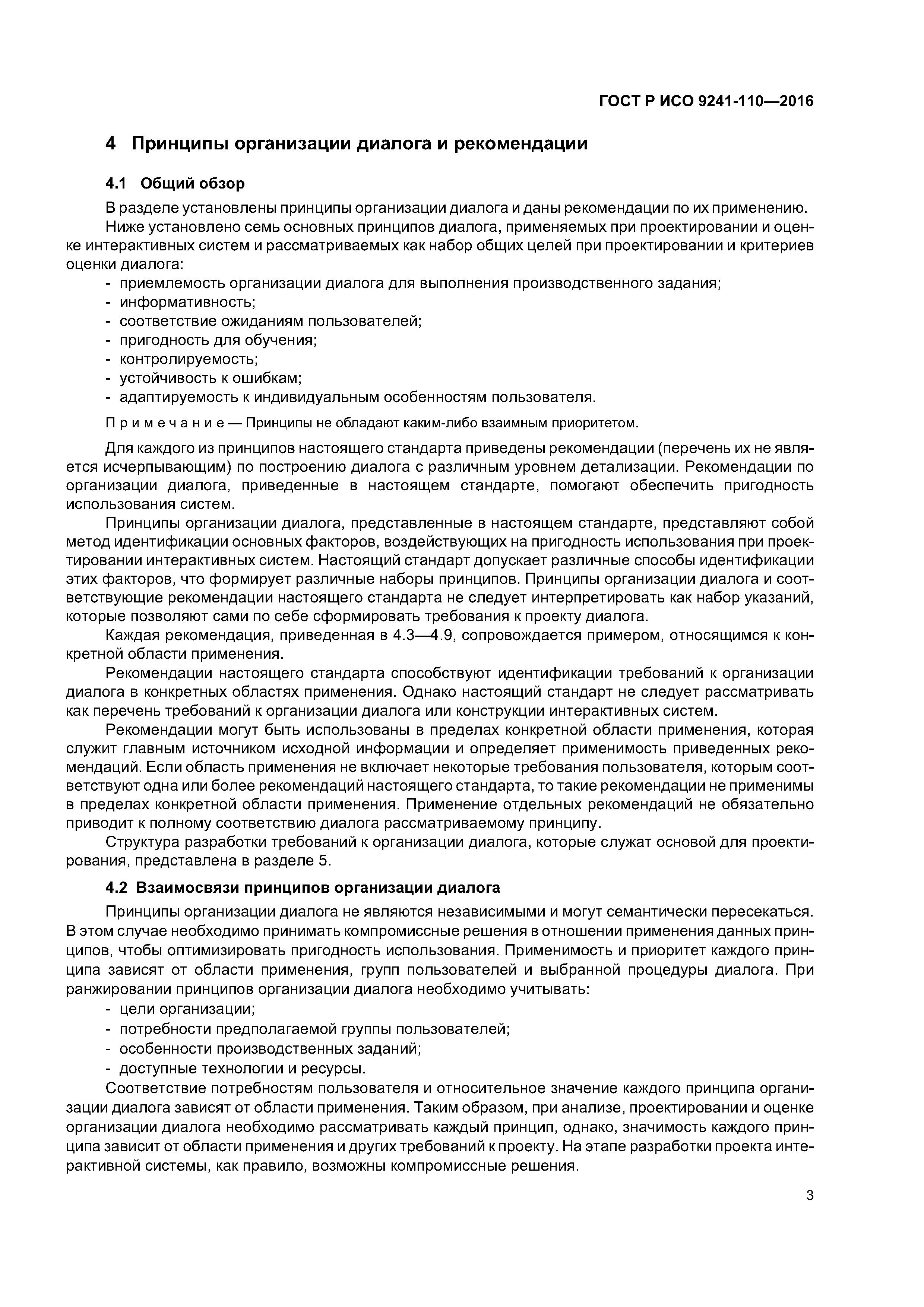 ГОСТ Р ИСО 9241-110-2016