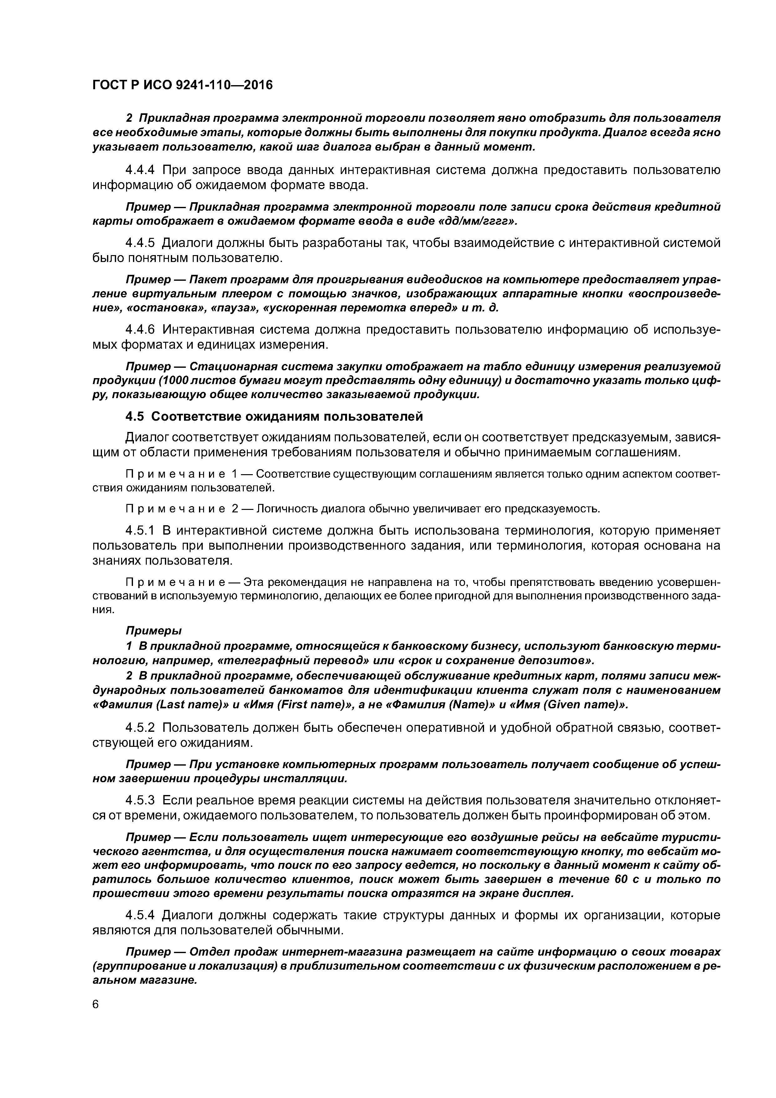 ГОСТ Р ИСО 9241-110-2016