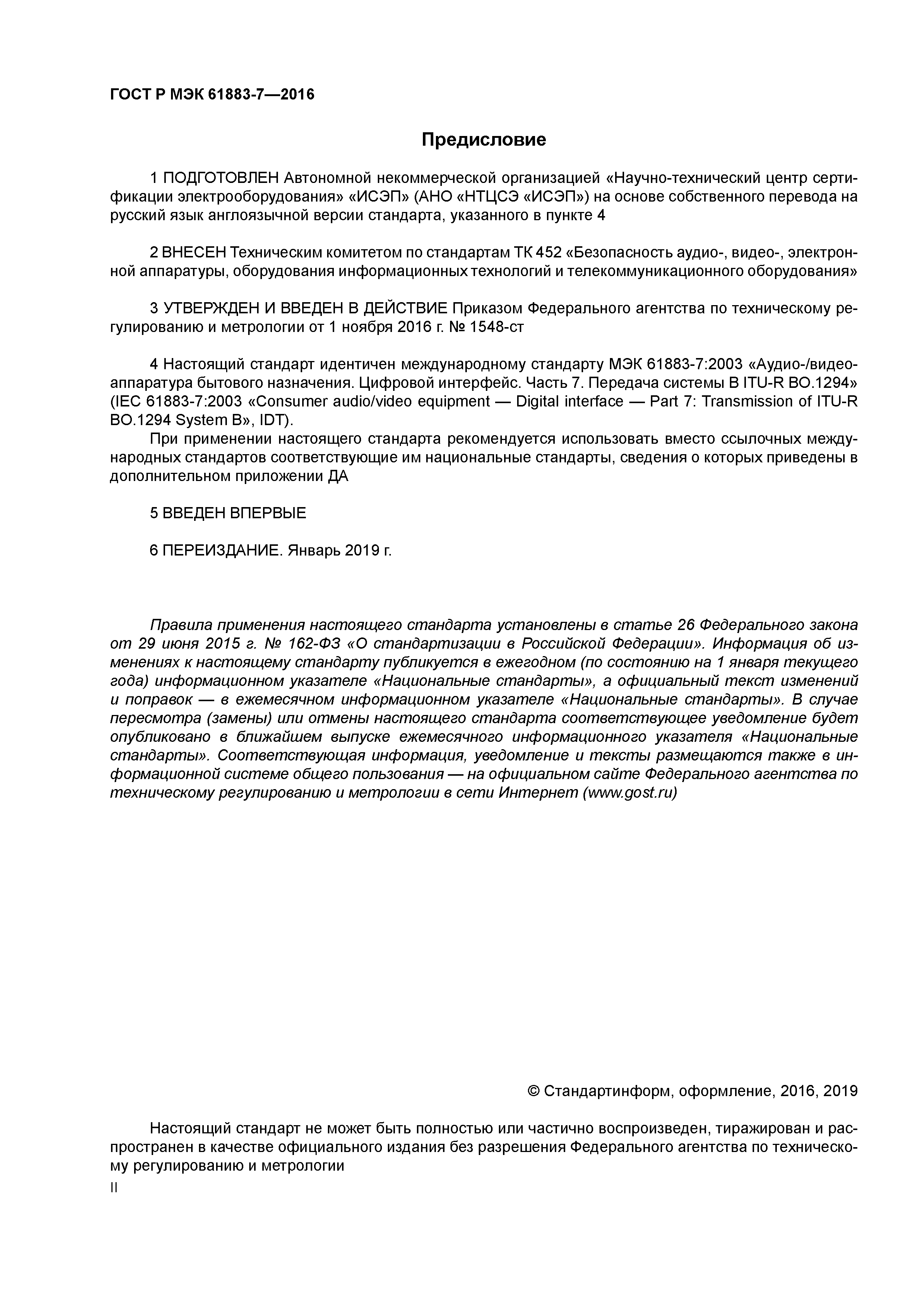 ГОСТ Р МЭК 61883-7-2016